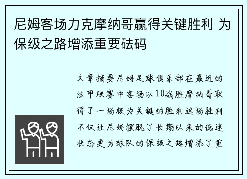 尼姆客场力克摩纳哥赢得关键胜利 为保级之路增添重要砝码