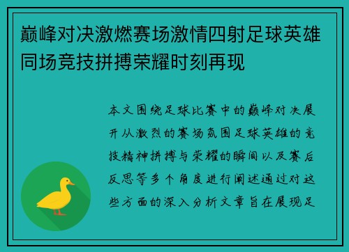 巅峰对决激燃赛场激情四射足球英雄同场竞技拼搏荣耀时刻再现