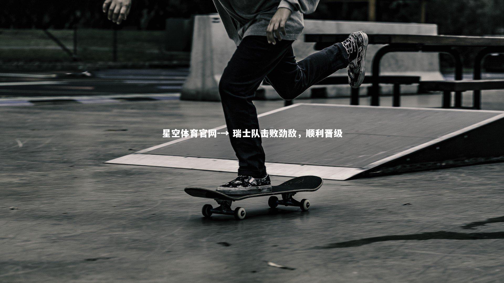 → 瑞士队击败劲敌，顺利晋级