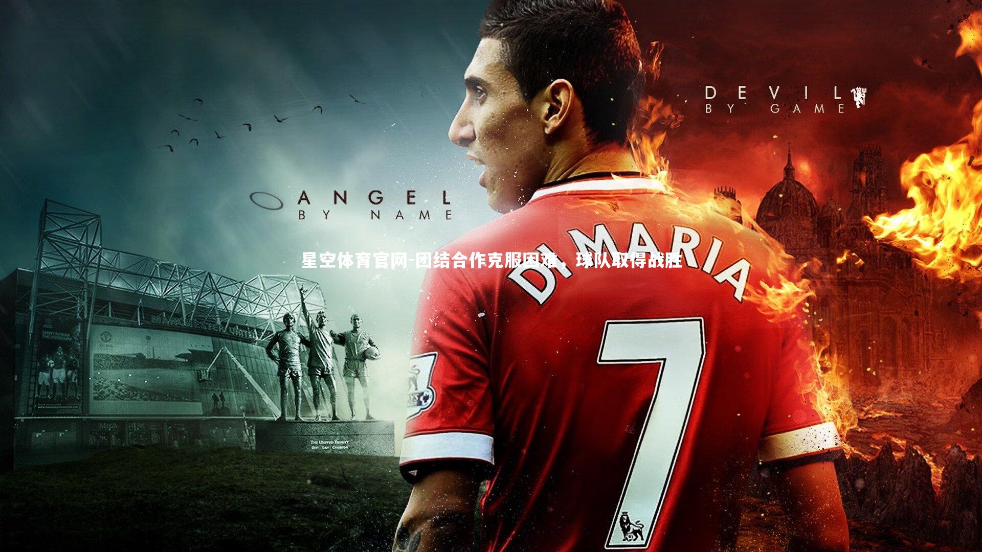 团结合作克服困难，球队取得战胜