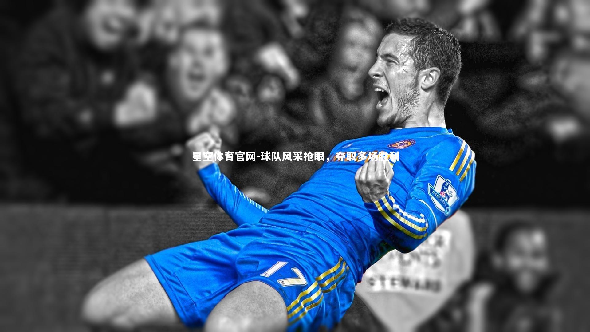 星空体育官网-球队风采抢眼，夺取多场胜利