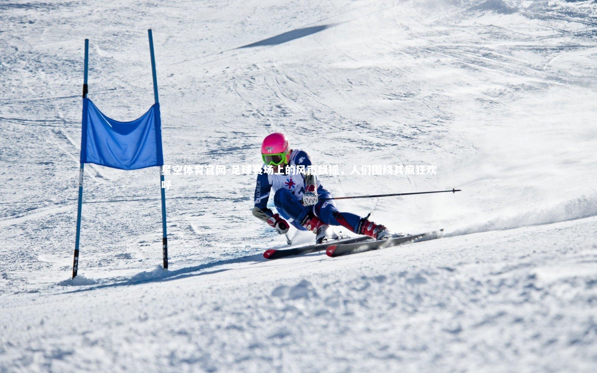 足球赛场上的风雨飘摇，人们围绕其疯狂欢呼