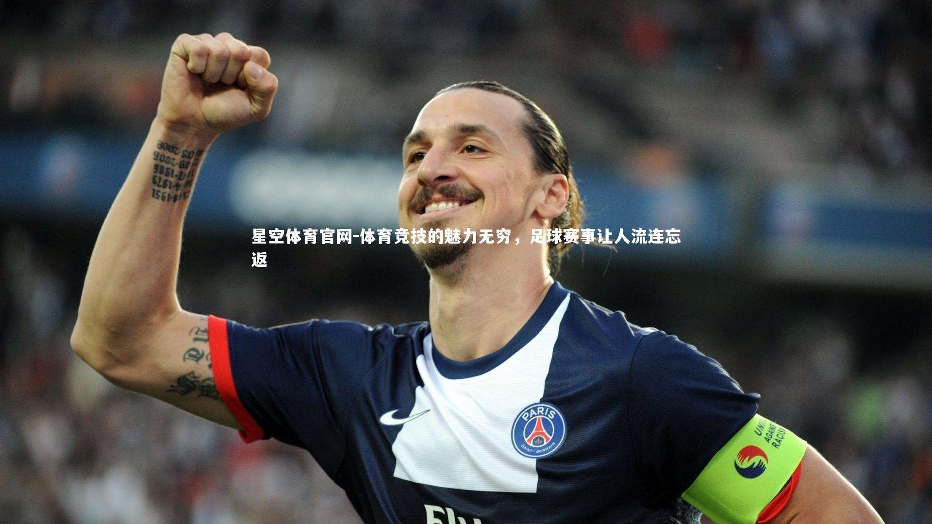体育竞技的魅力无穷，足球赛事让人流连忘返