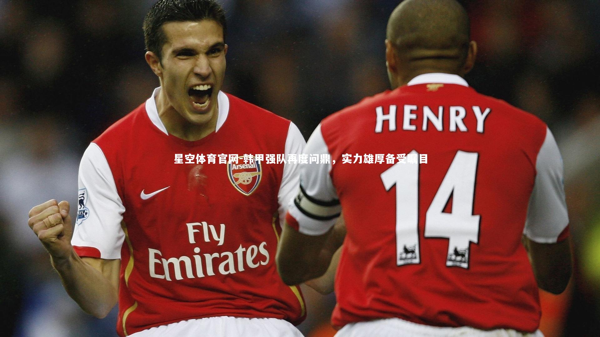 韩甲强队再度问鼎，实力雄厚备受瞩目