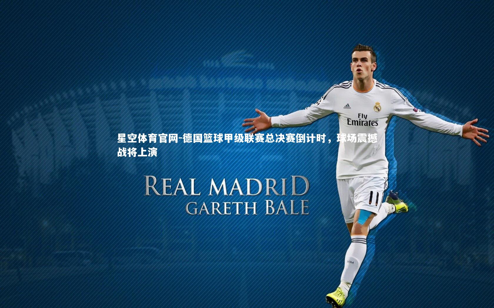 德国篮球甲级联赛总决赛倒计时，球场震撼战将上演