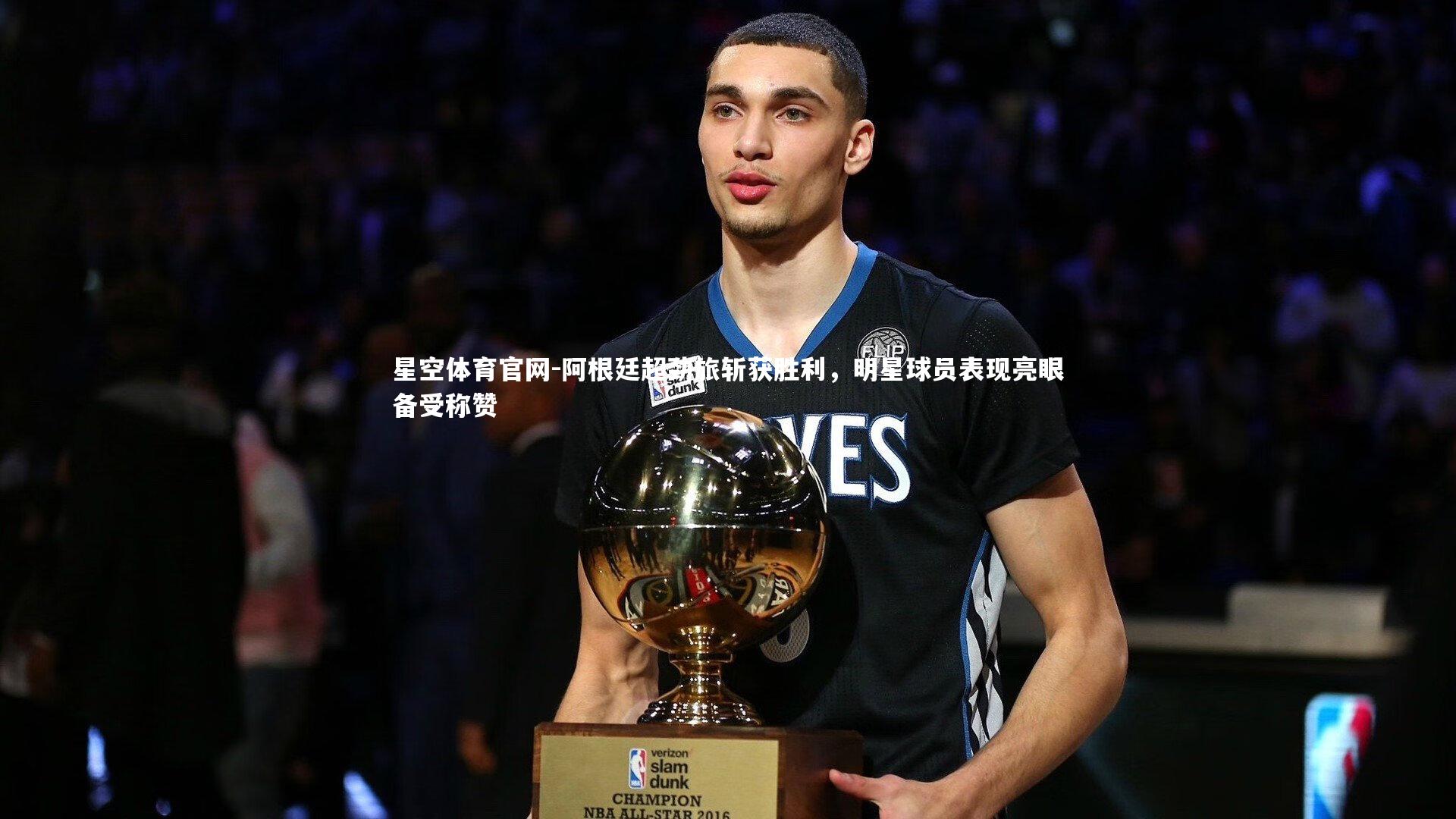 阿根廷超劲旅斩获胜利，明星球员表现亮眼备受称赞