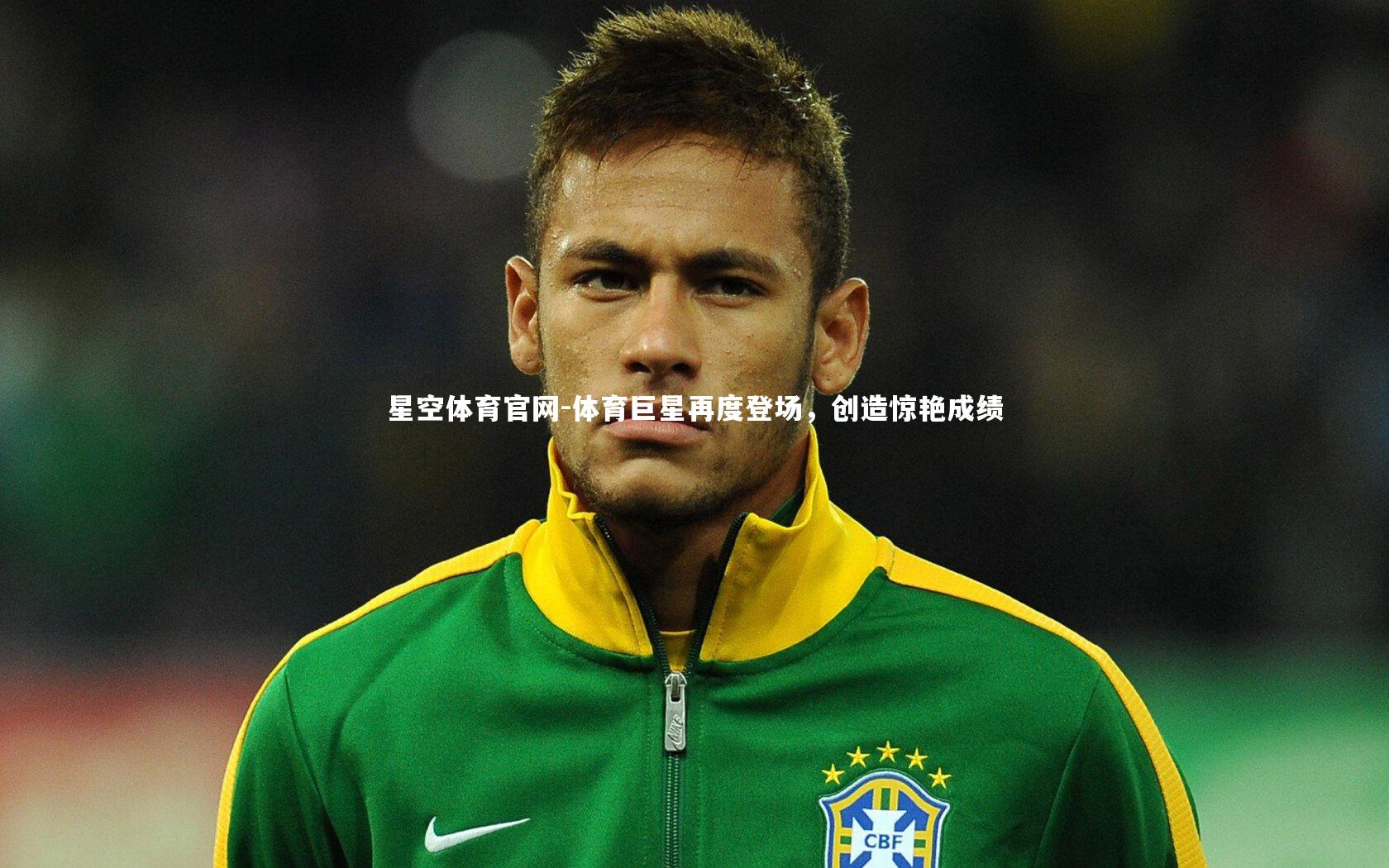 体育巨星再度登场，创造惊艳成绩