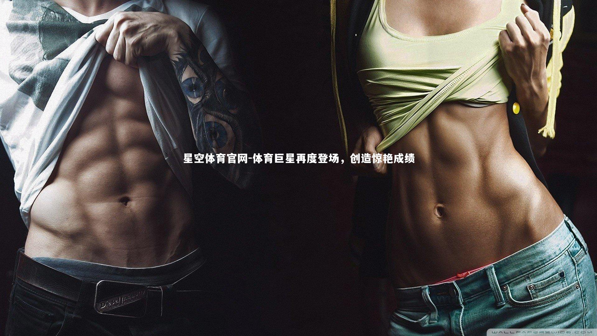 体育巨星再度登场，创造惊艳成绩