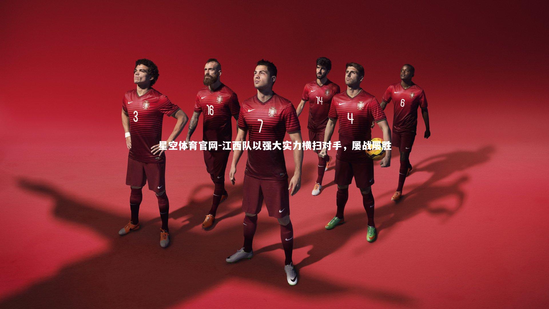 江西队以强大实力横扫对手，屡战屡胜