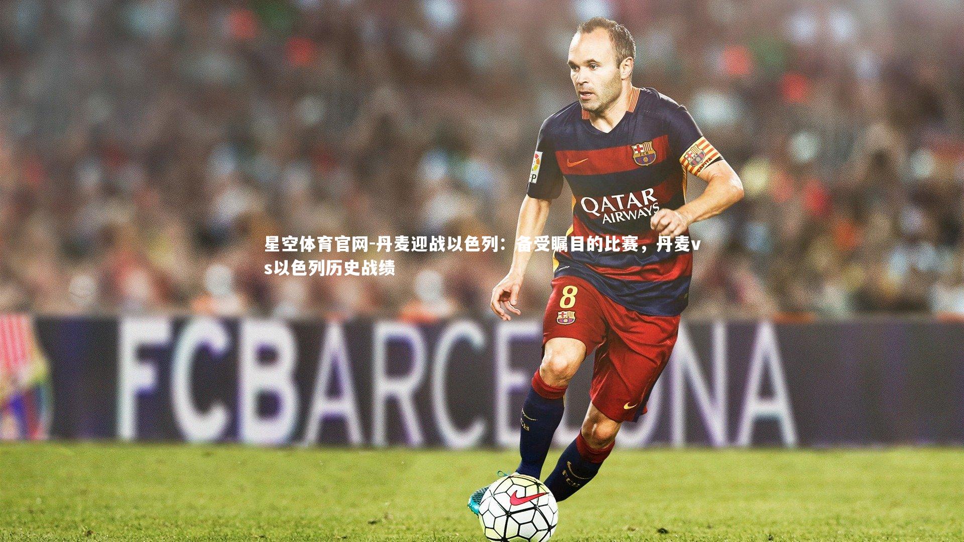 丹麦迎战以色列：备受瞩目的比赛，丹麦vs以色列历史战绩