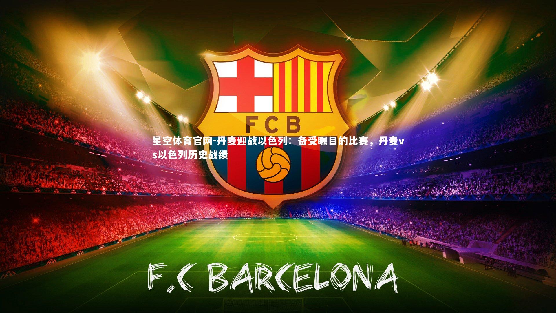 丹麦迎战以色列：备受瞩目的比赛，丹麦vs以色列历史战绩