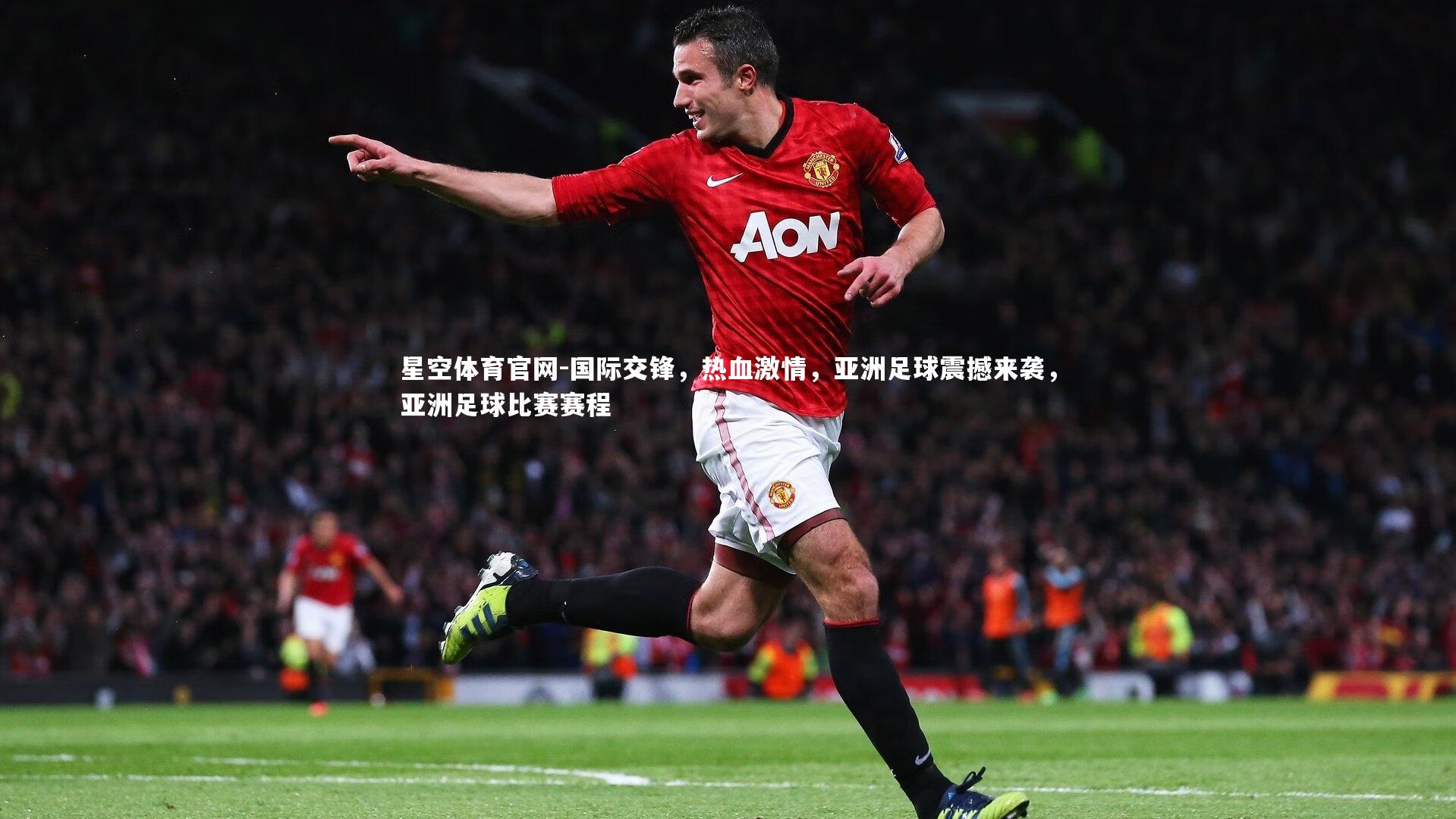 国际交锋，热血激情，亚洲足球震撼来袭，亚洲足球比赛赛程