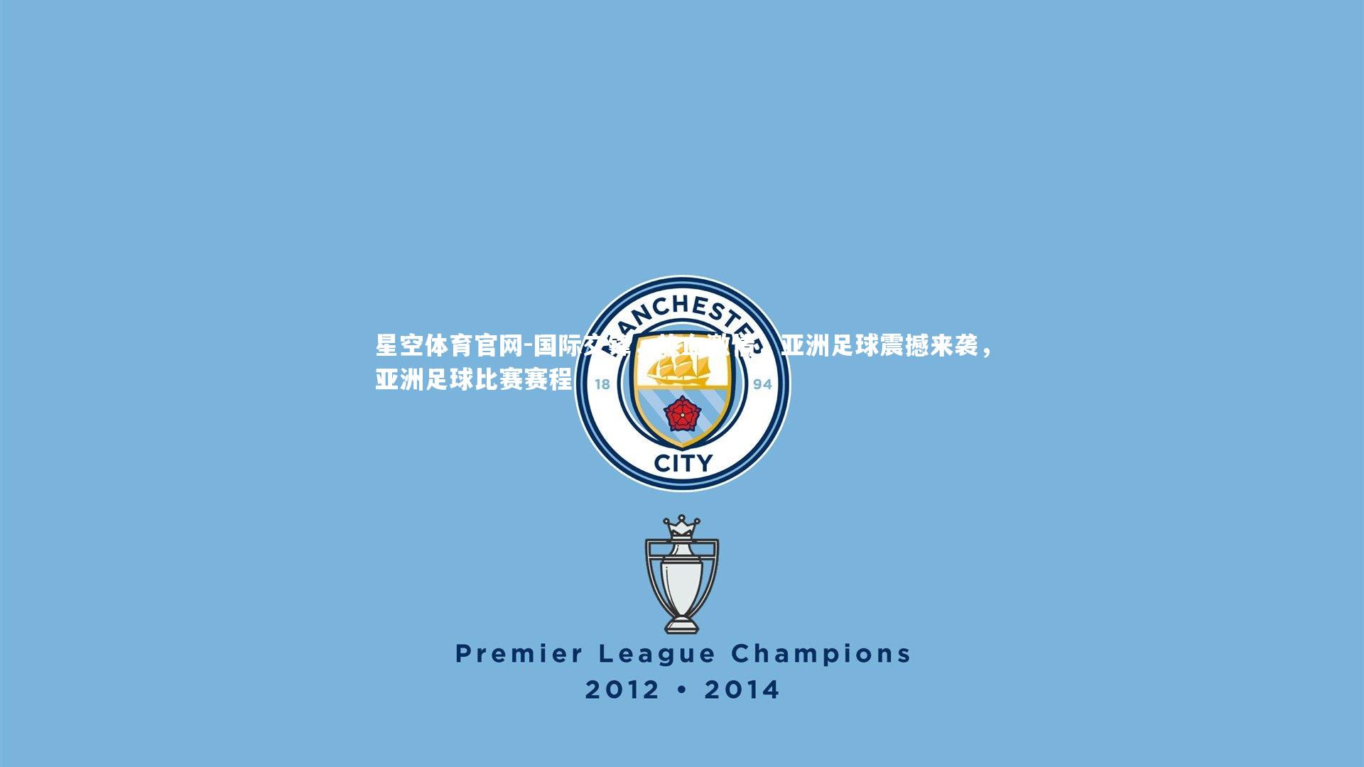 国际交锋，热血激情，亚洲足球震撼来袭，亚洲足球比赛赛程