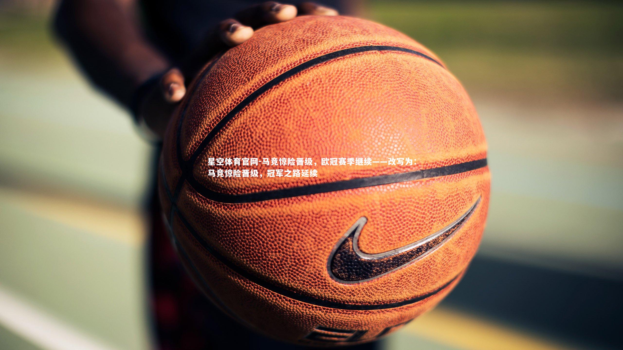 马竞惊险晋级，欧冠赛季继续——改写为：马竞惊险晋级，冠军之路延续