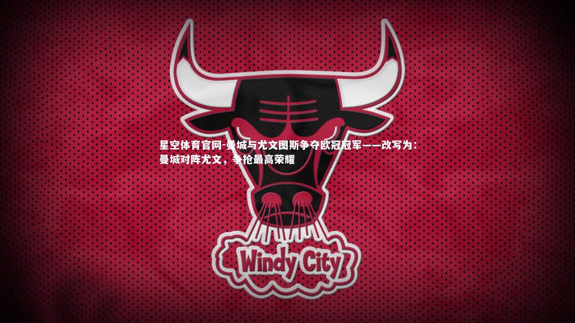 曼城与尤文图斯争夺欧冠冠军——改写为：曼城对阵尤文，争抢最高荣耀