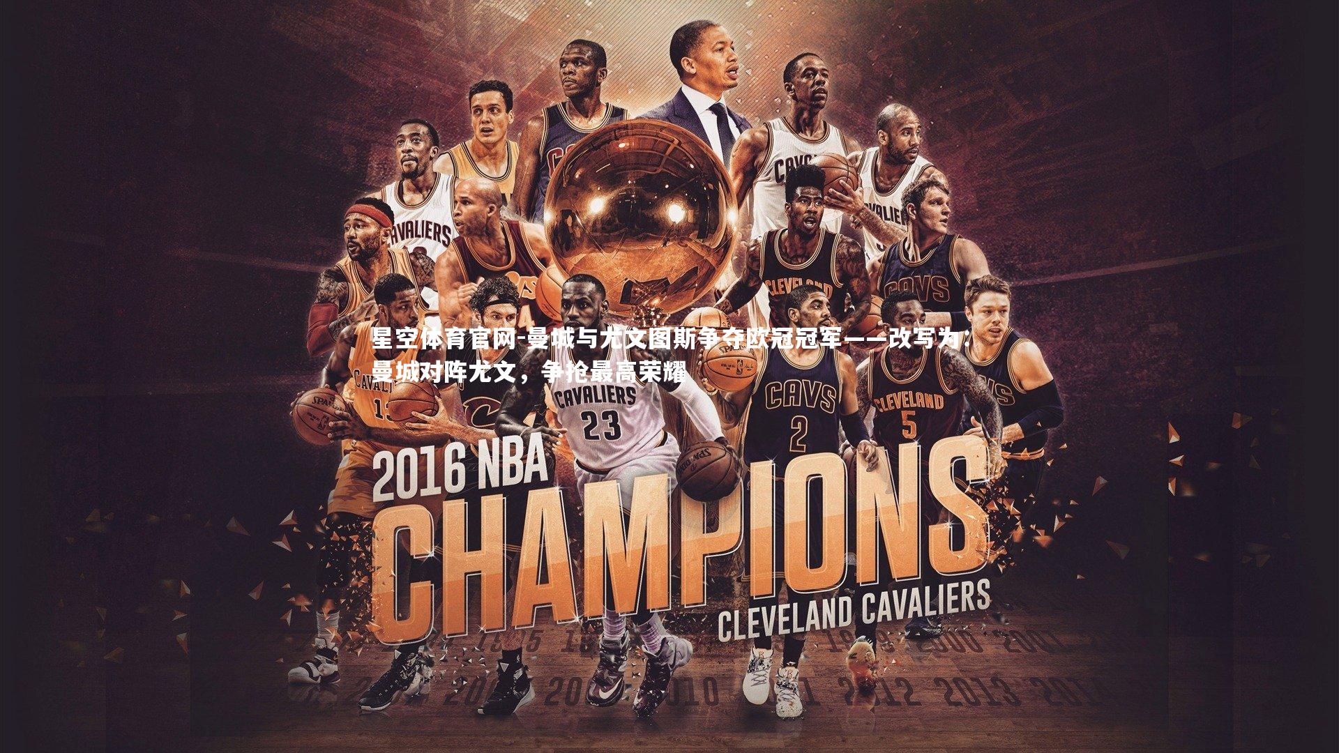 曼城与尤文图斯争夺欧冠冠军——改写为：曼城对阵尤文，争抢最高荣耀