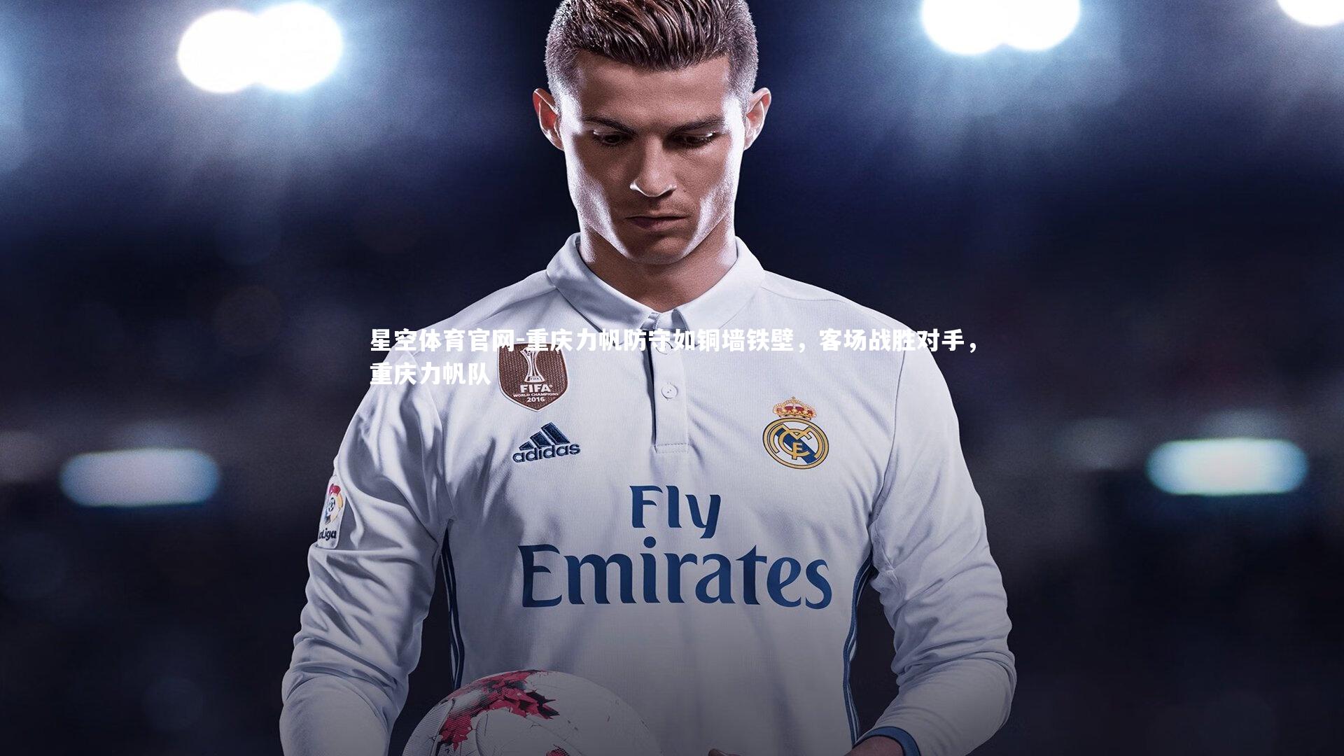 重庆力帆防守如铜墙铁壁，客场战胜对手，重庆力帆队