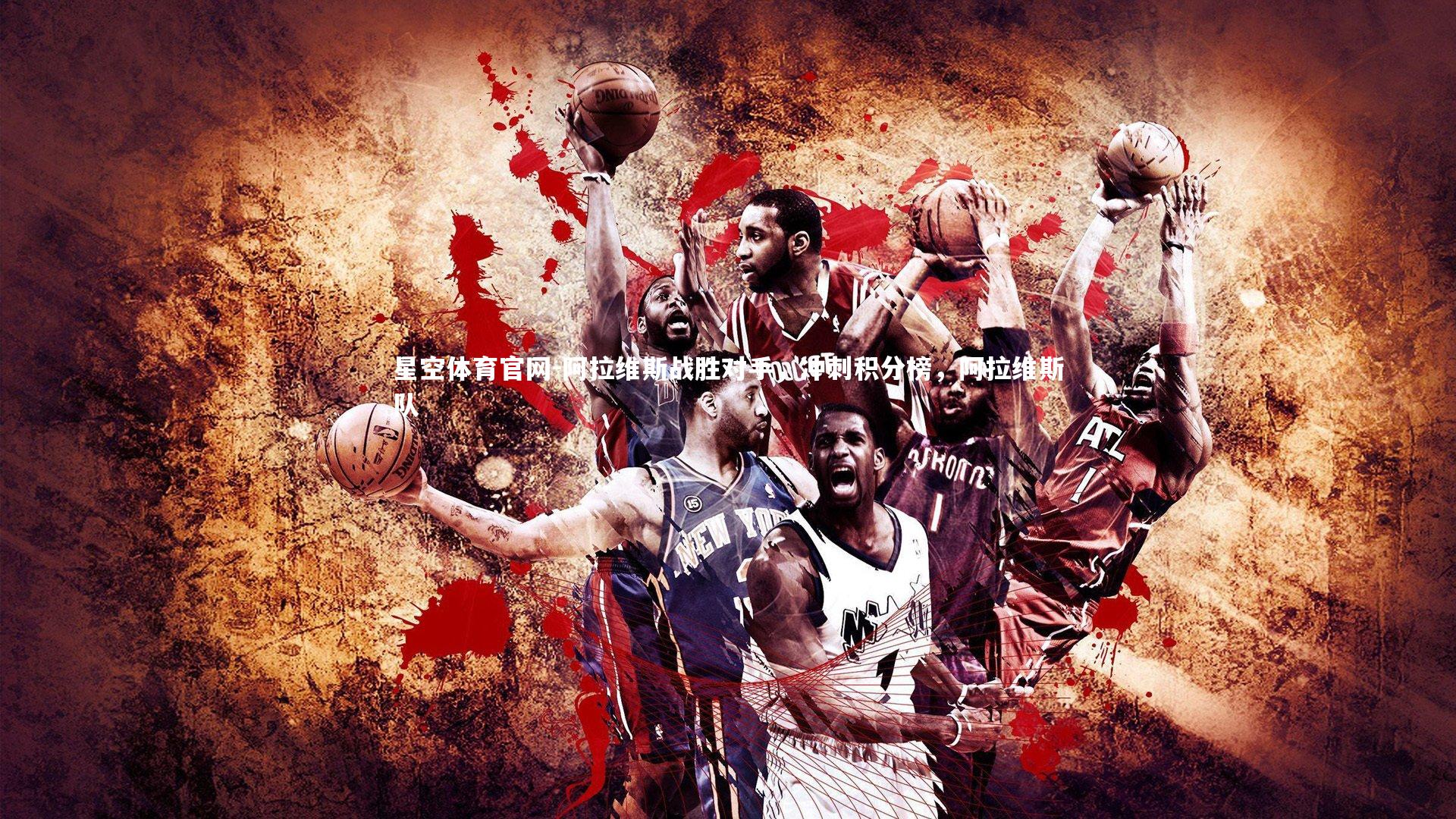 阿拉维斯战胜对手，冲刺积分榜，阿拉维斯队