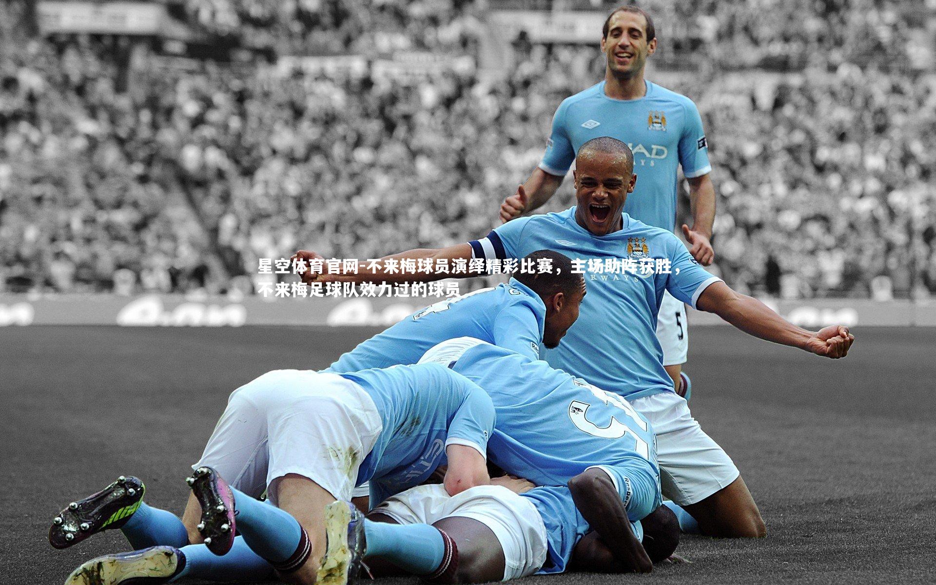 不来梅球员演绎精彩比赛，主场助阵获胜，不来梅足球队效力过的球员