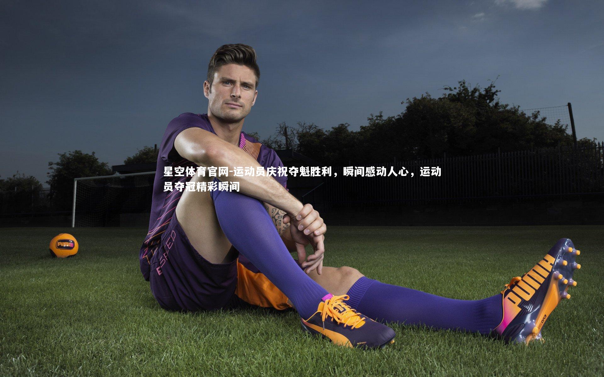 运动员庆祝夺魁胜利，瞬间感动人心，运动员夺冠精彩瞬间