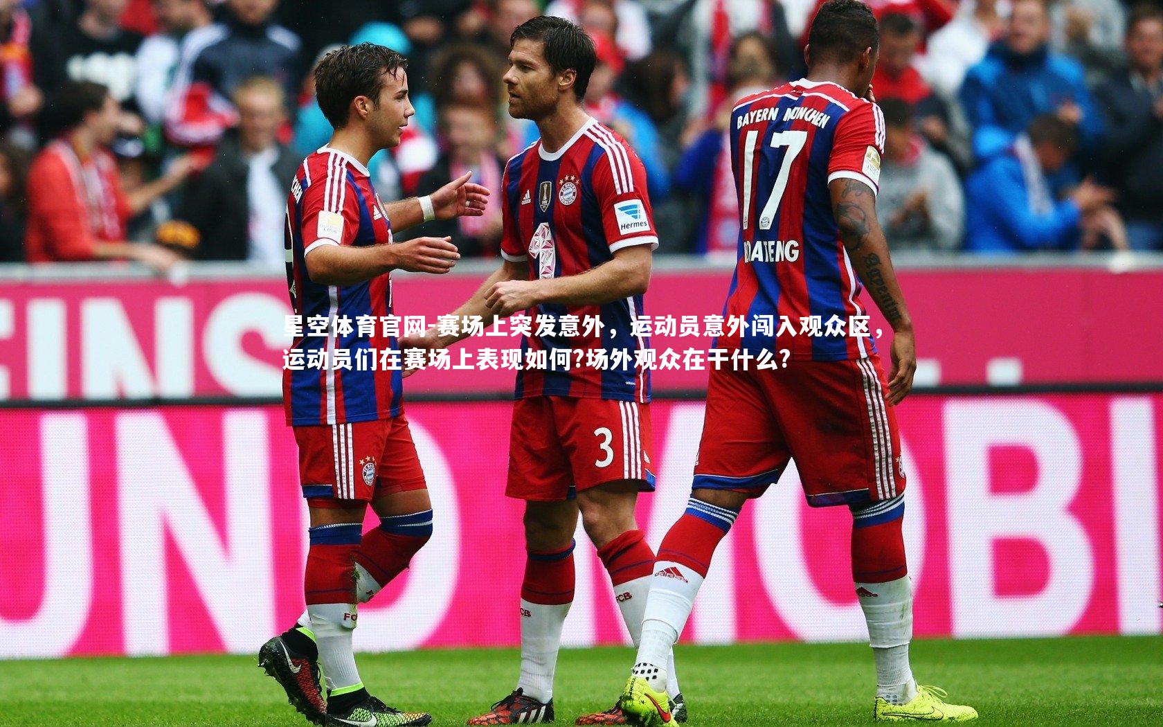 赛场上突发意外，运动员意外闯入观众区，运动员们在赛场上表现如何?场外观众在干什么?