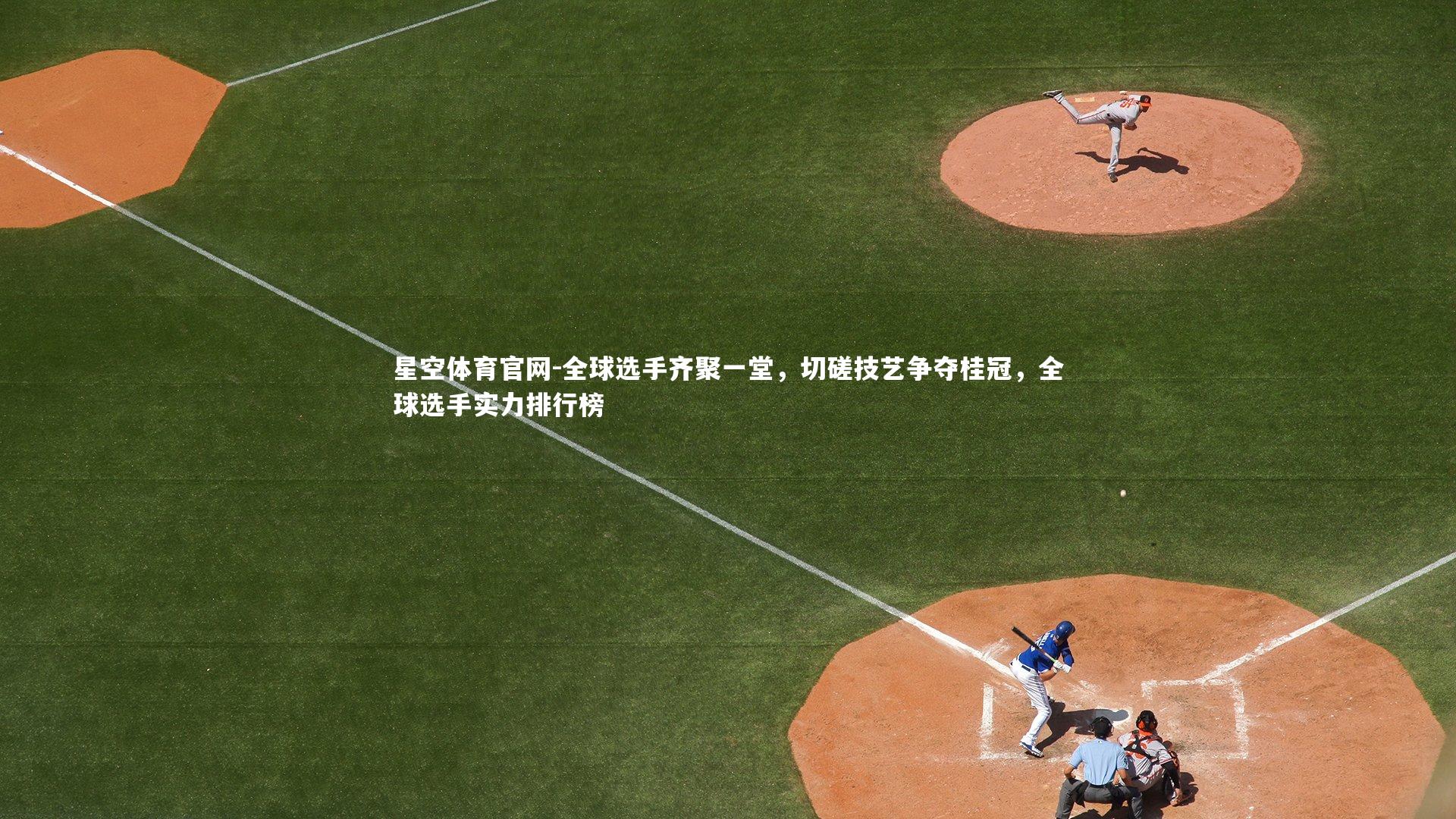 全球选手齐聚一堂，切磋技艺争夺桂冠，全球选手实力排行榜