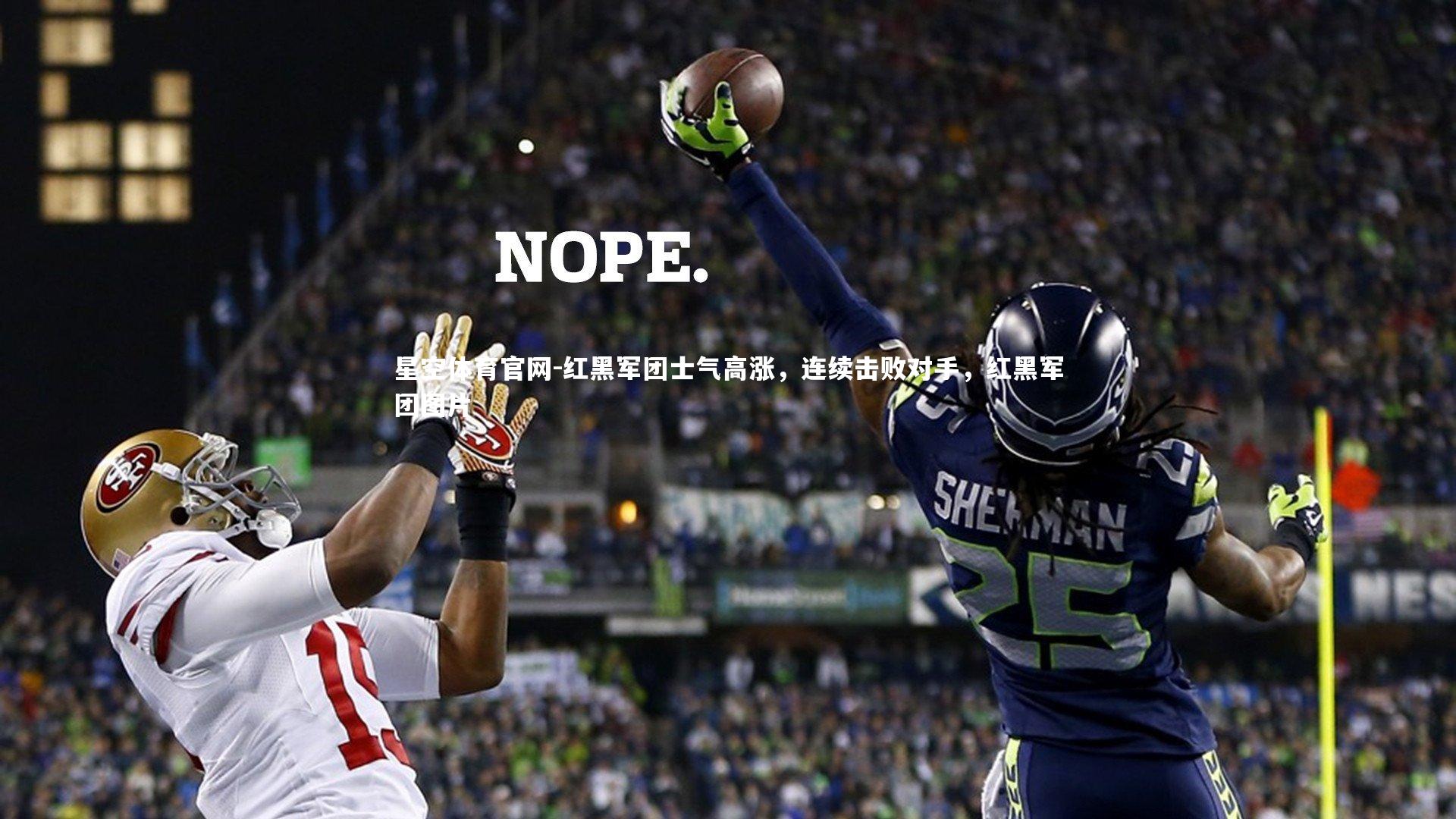 红黑军团士气高涨，连续击败对手，红黑军团图片