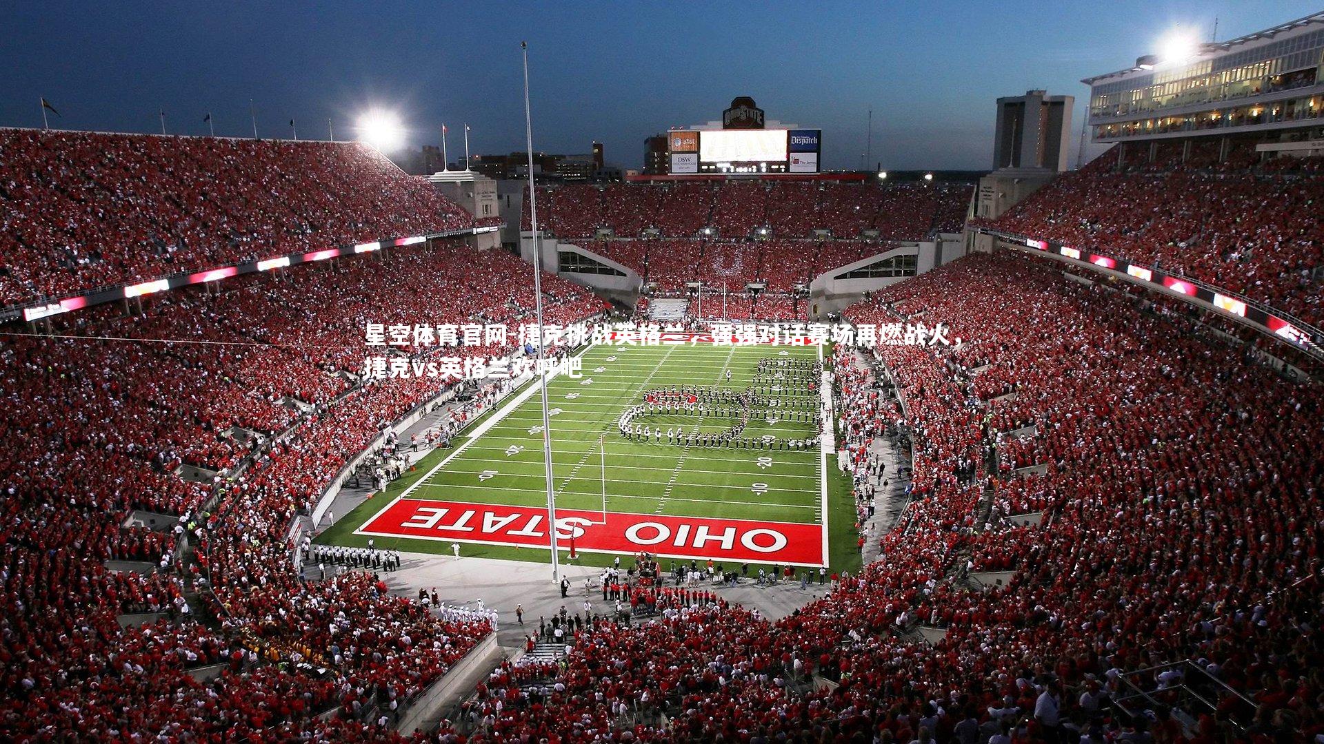 捷克挑战英格兰，强强对话赛场再燃战火，捷克vs英格兰欢呼吧