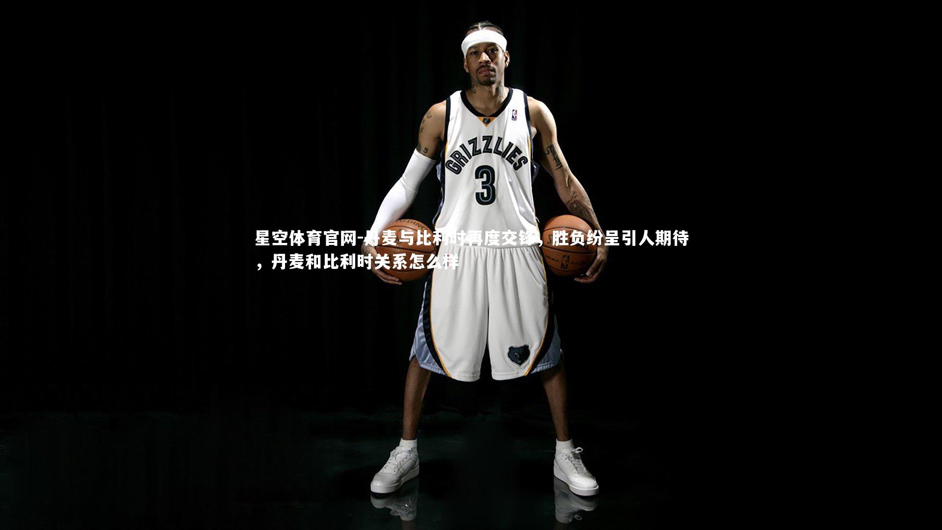 丹麦与比利时再度交锋，胜负纷呈引人期待，丹麦和比利时关系怎么样