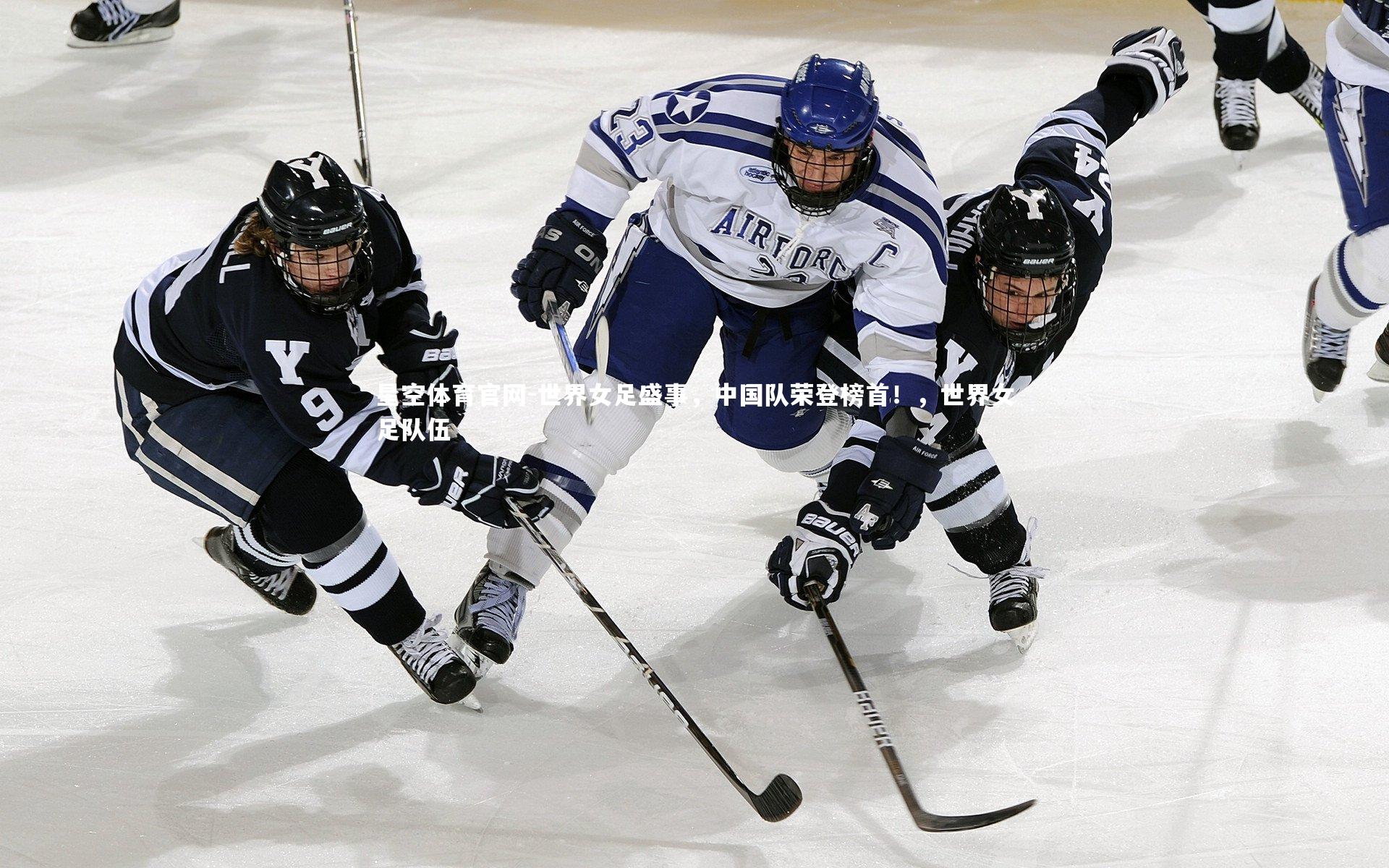 世界女足盛事，中国队荣登榜首！，世界女足队伍