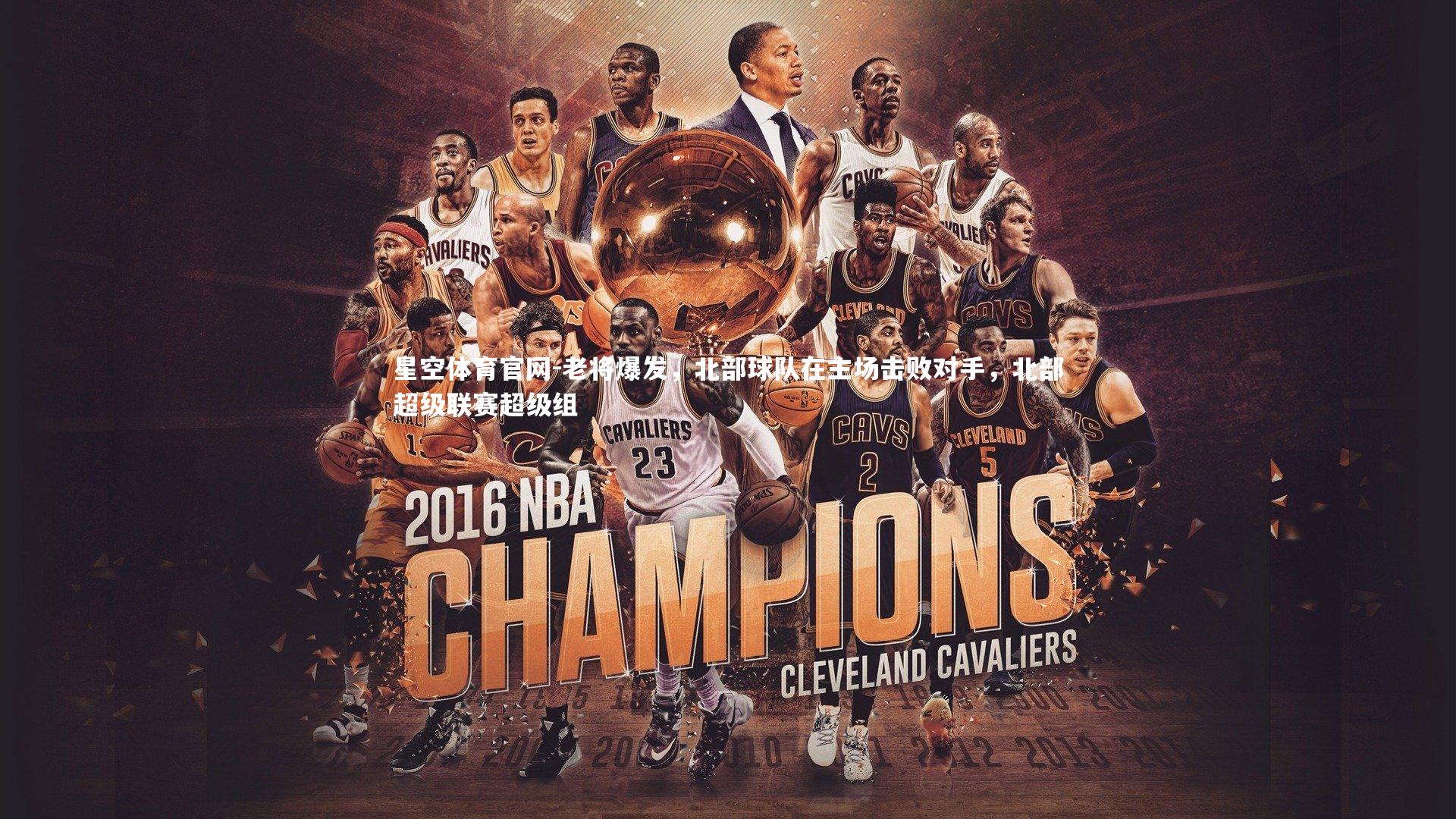 老将爆发，北部球队在主场击败对手，北部超级联赛超级组