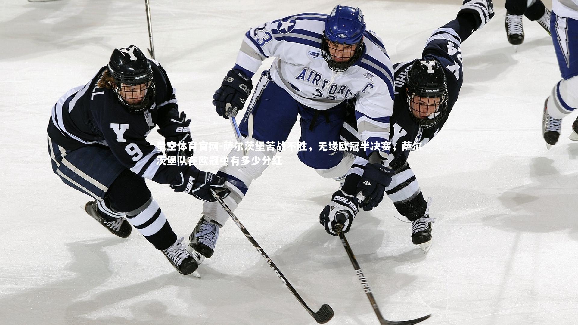 星空体育官网-萨尔茨堡苦战不胜，无缘欧冠半决赛，萨尔茨堡队在欧冠中有多少分红