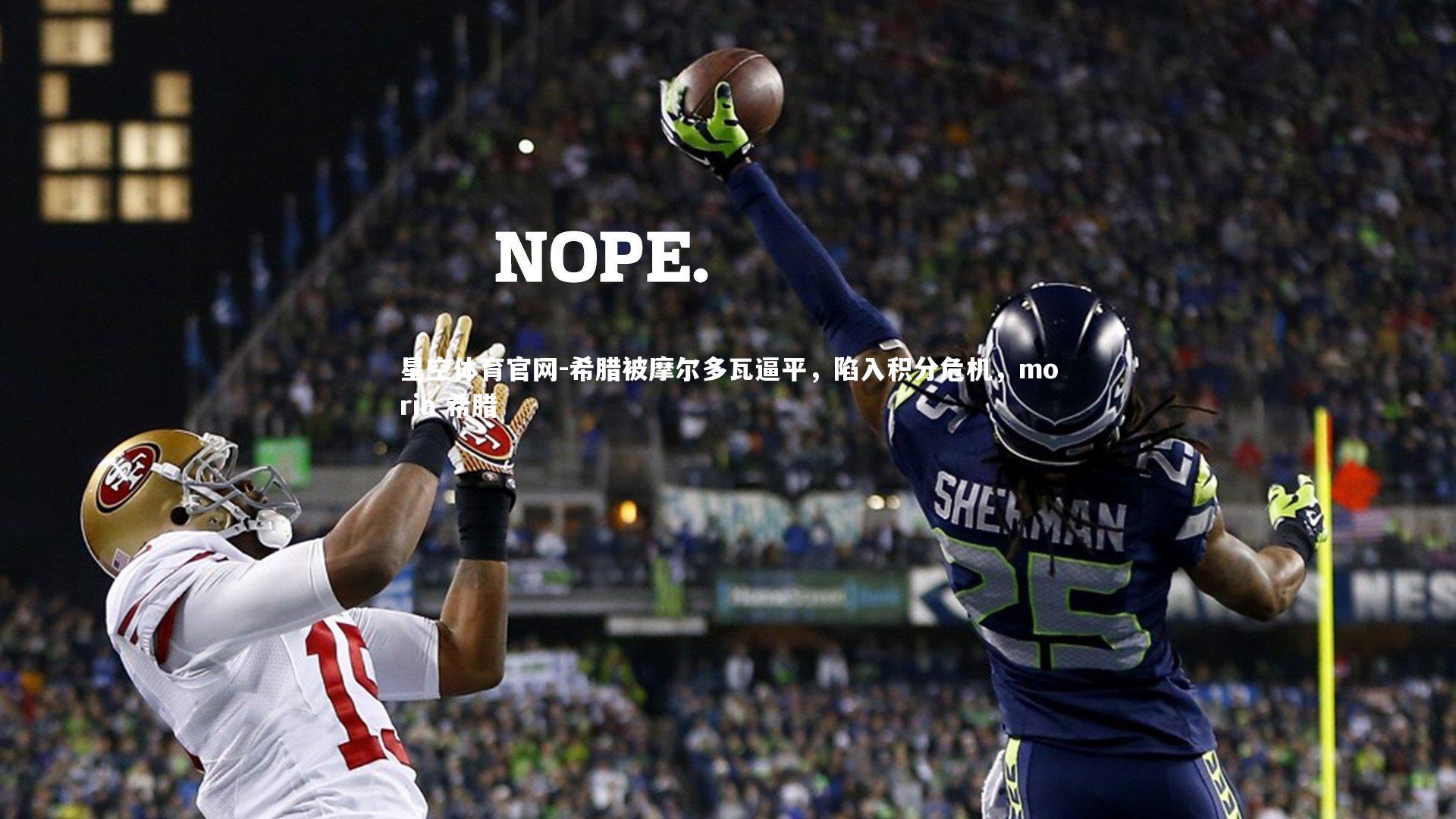 希腊被摩尔多瓦逼平，陷入积分危机，moria 希腊