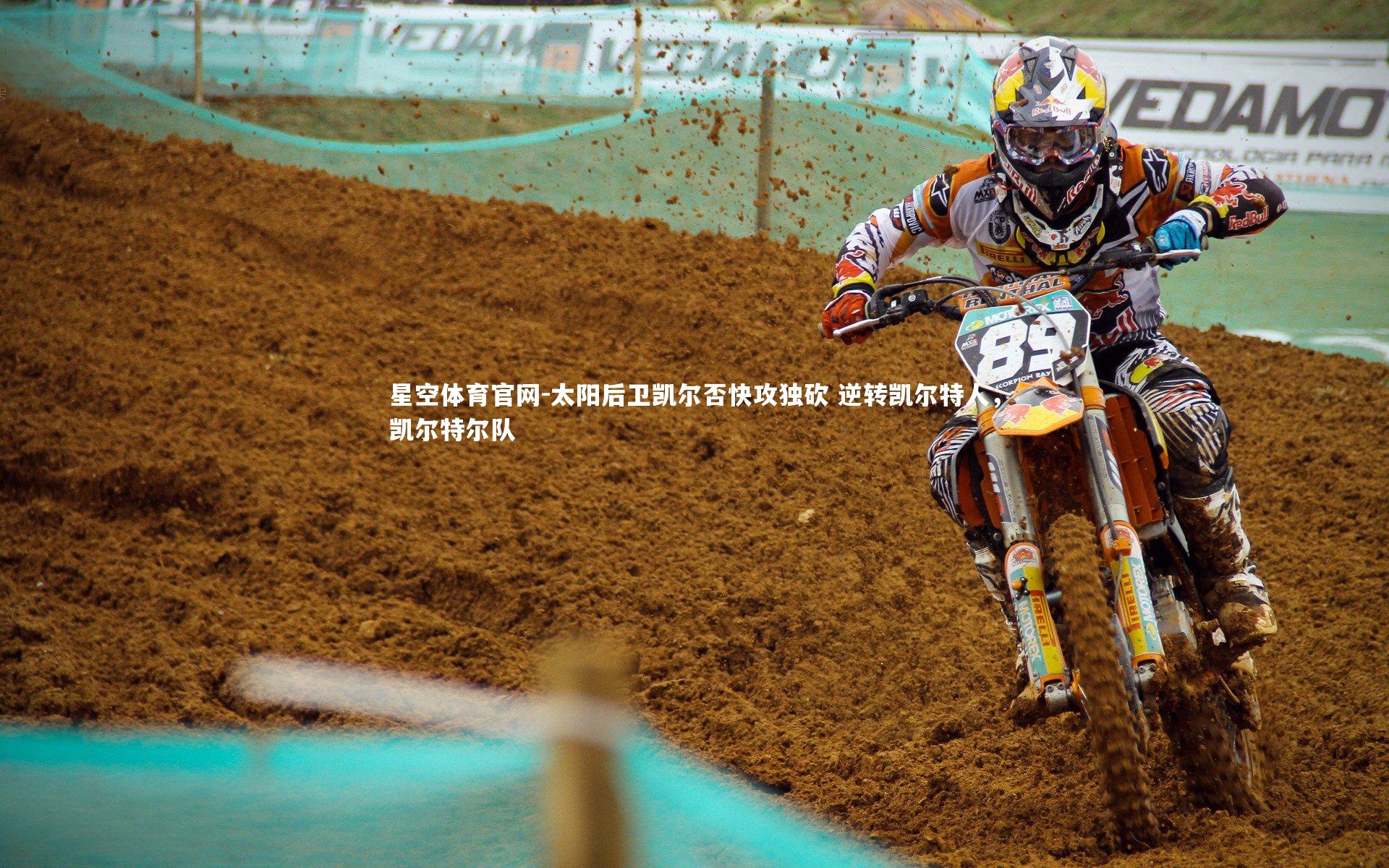 太阳后卫凯尔否快攻独砍 逆转凯尔特人，凯尔特尔队