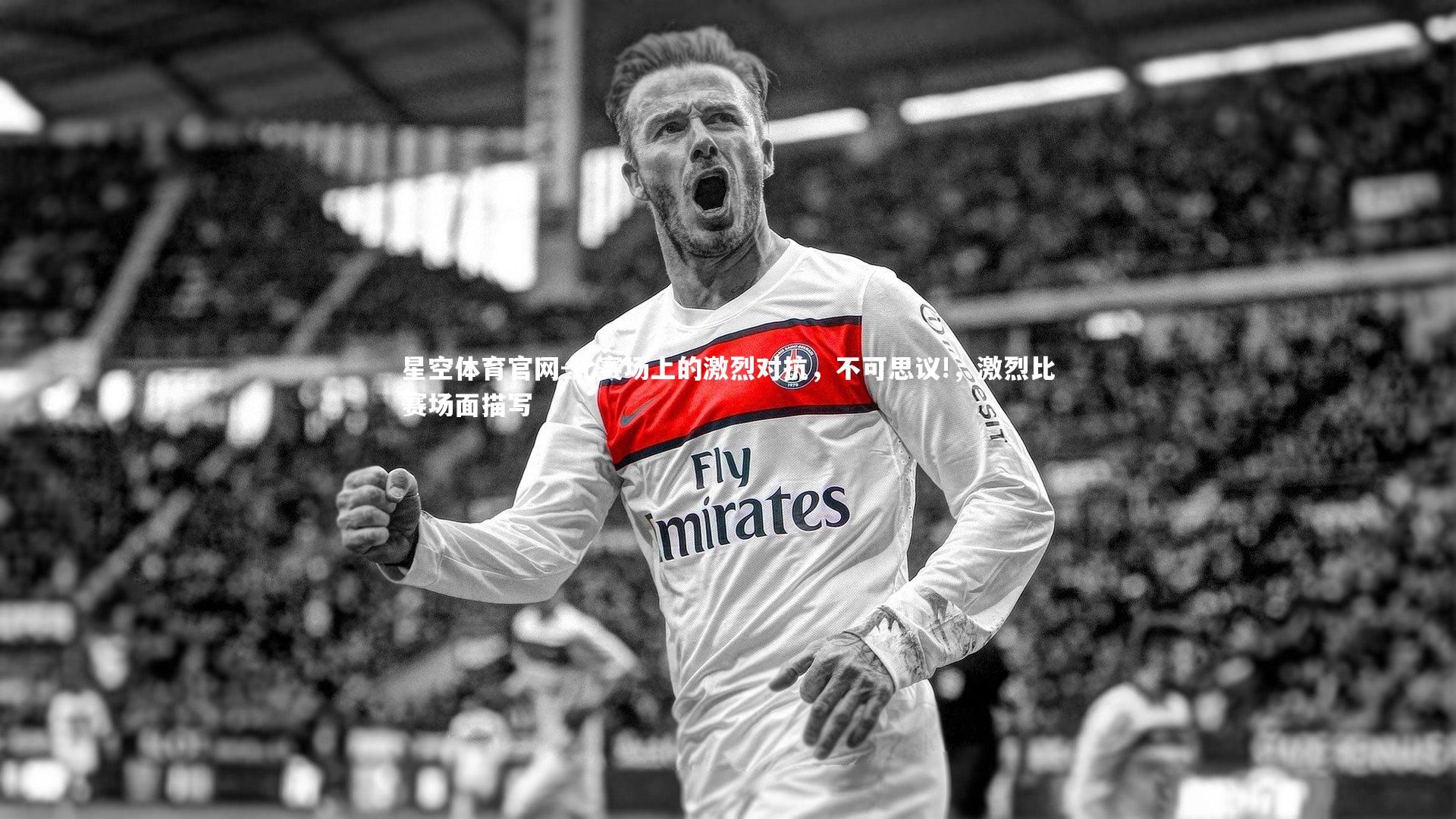 比赛场上的激烈对抗，不可思议!，激烈比赛场面描写