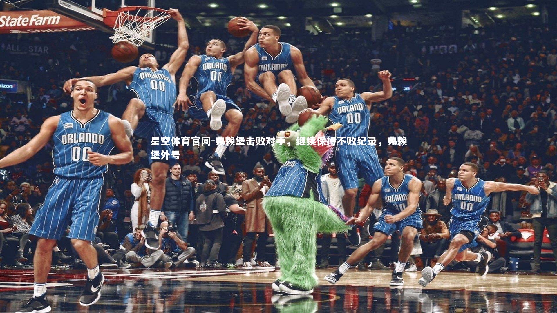 星空体育官网-弗赖堡击败对手，继续保持不败纪录，弗赖堡外号