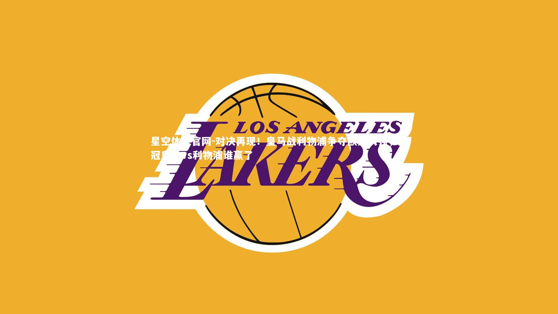 星空体育官网-对决再现！皇马战利物浦争夺欧冠八强，欧冠皇马vs利物浦谁赢了