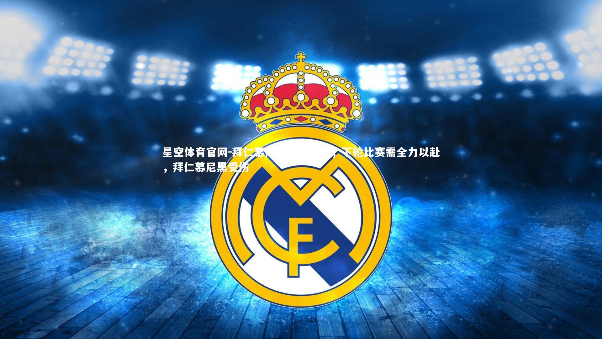 星空体育官网-拜仁慕尼黑遭遇困难，下轮比赛需全力以赴，拜仁慕尼黑受伤