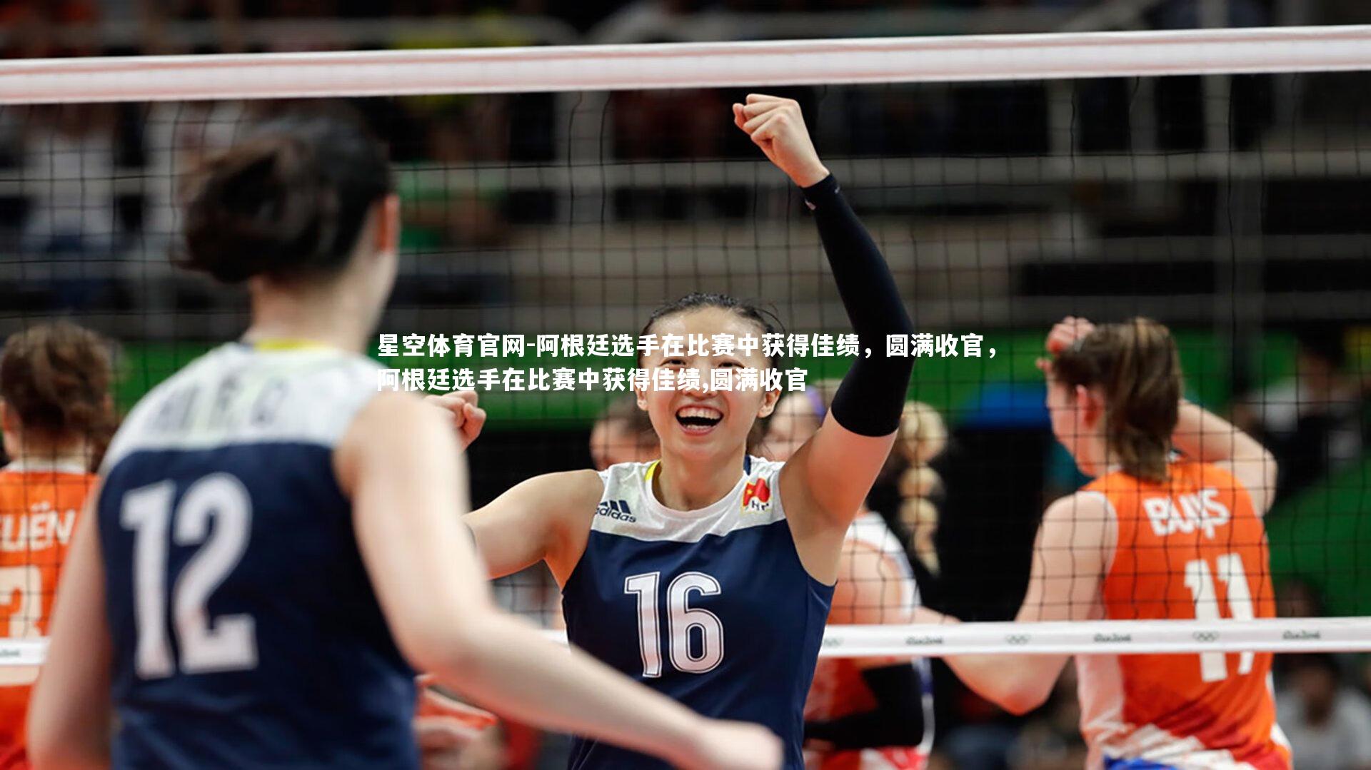 星空体育官网-阿根廷选手在比赛中获得佳绩，圆满收官，阿根廷选手在比赛中获得佳绩,圆满收官