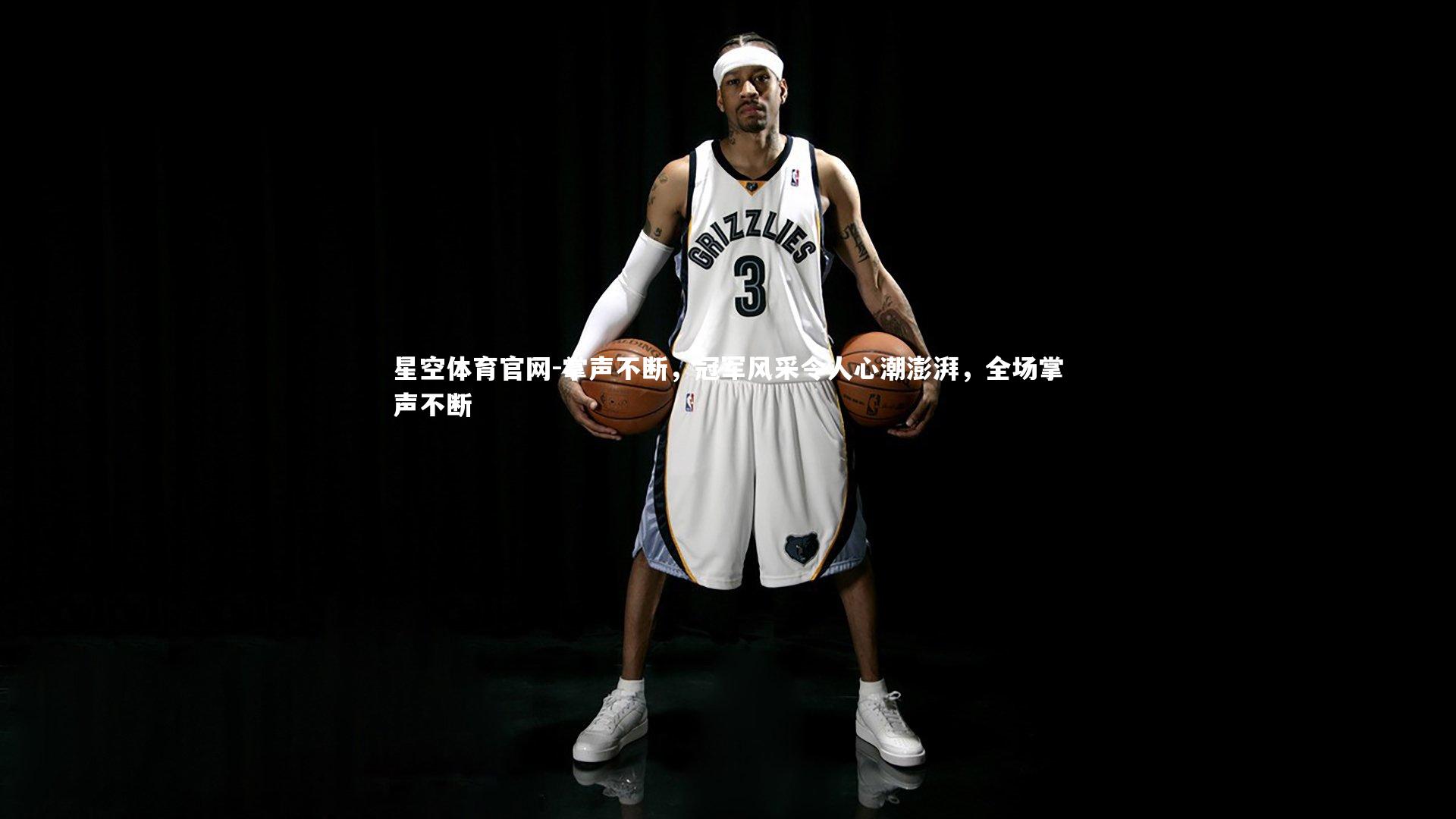 星空体育官网-掌声不断，冠军风采令人心潮澎湃，全场掌声不断