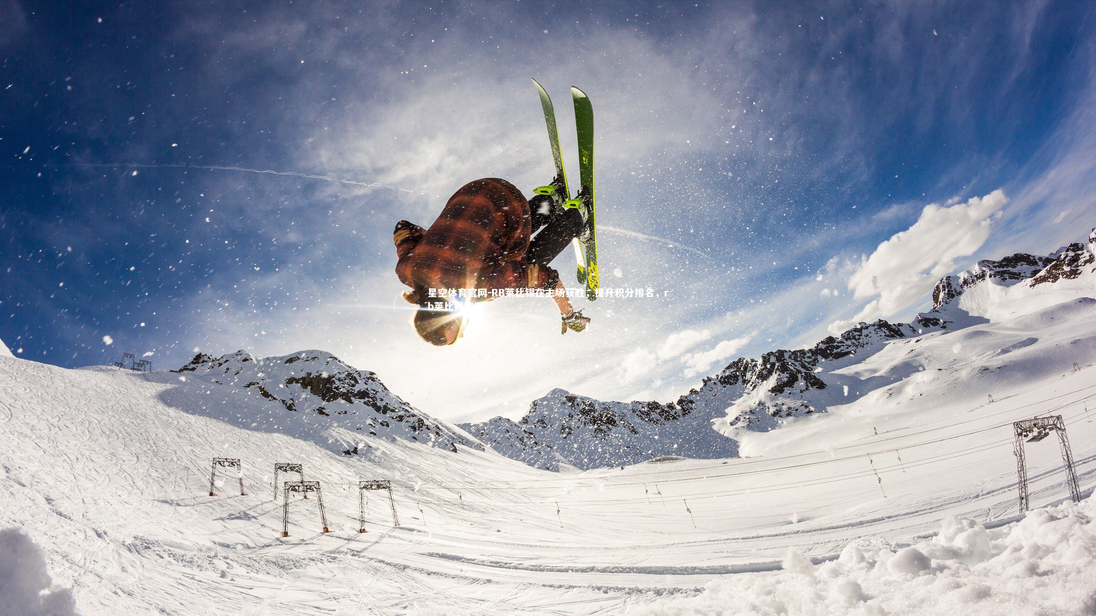 RB莱比锡在主场获胜，提升积分排名，rb莱比锡欧冠