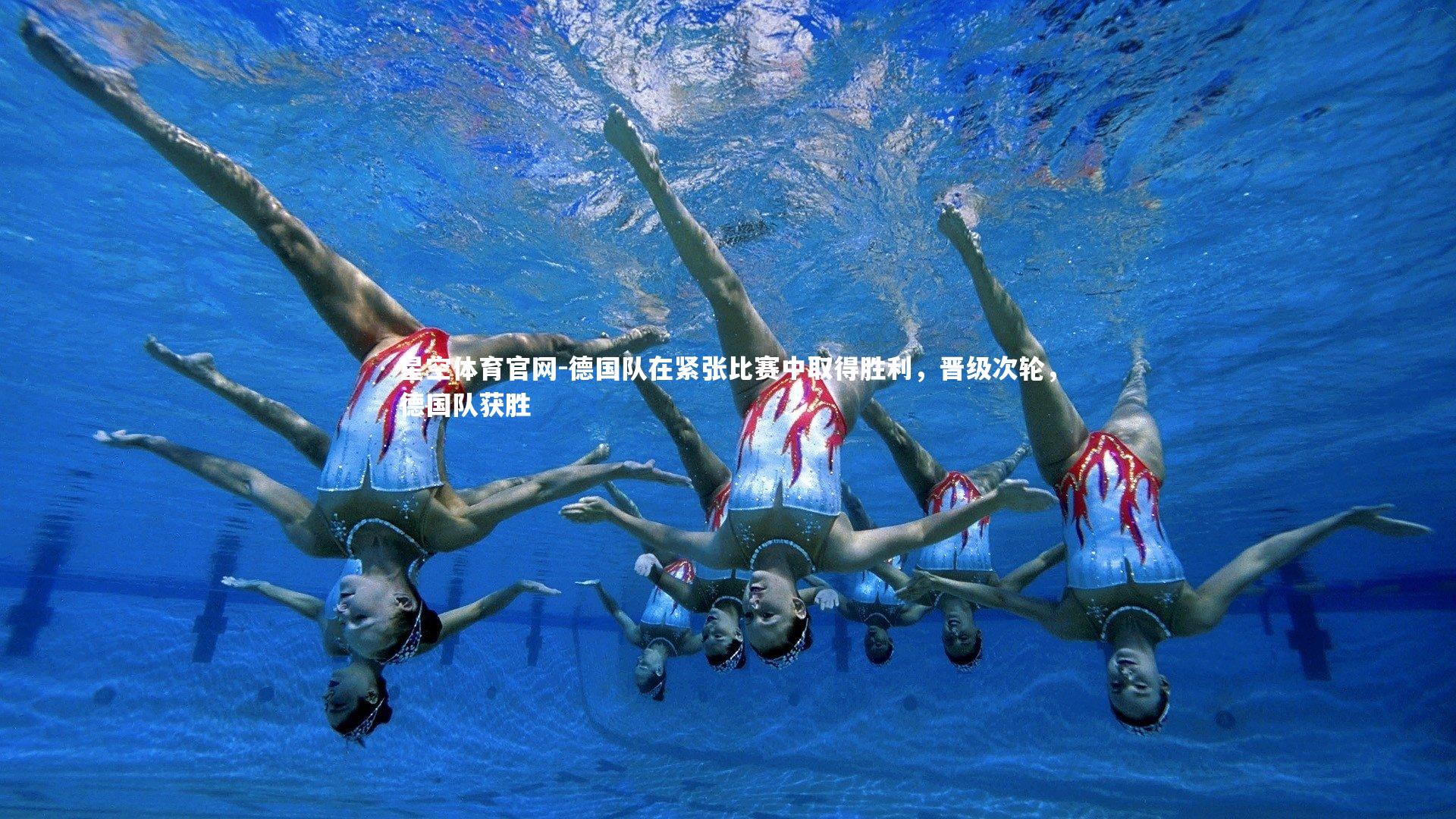 德国队在紧张比赛中取得胜利，晋级次轮，德国队获胜