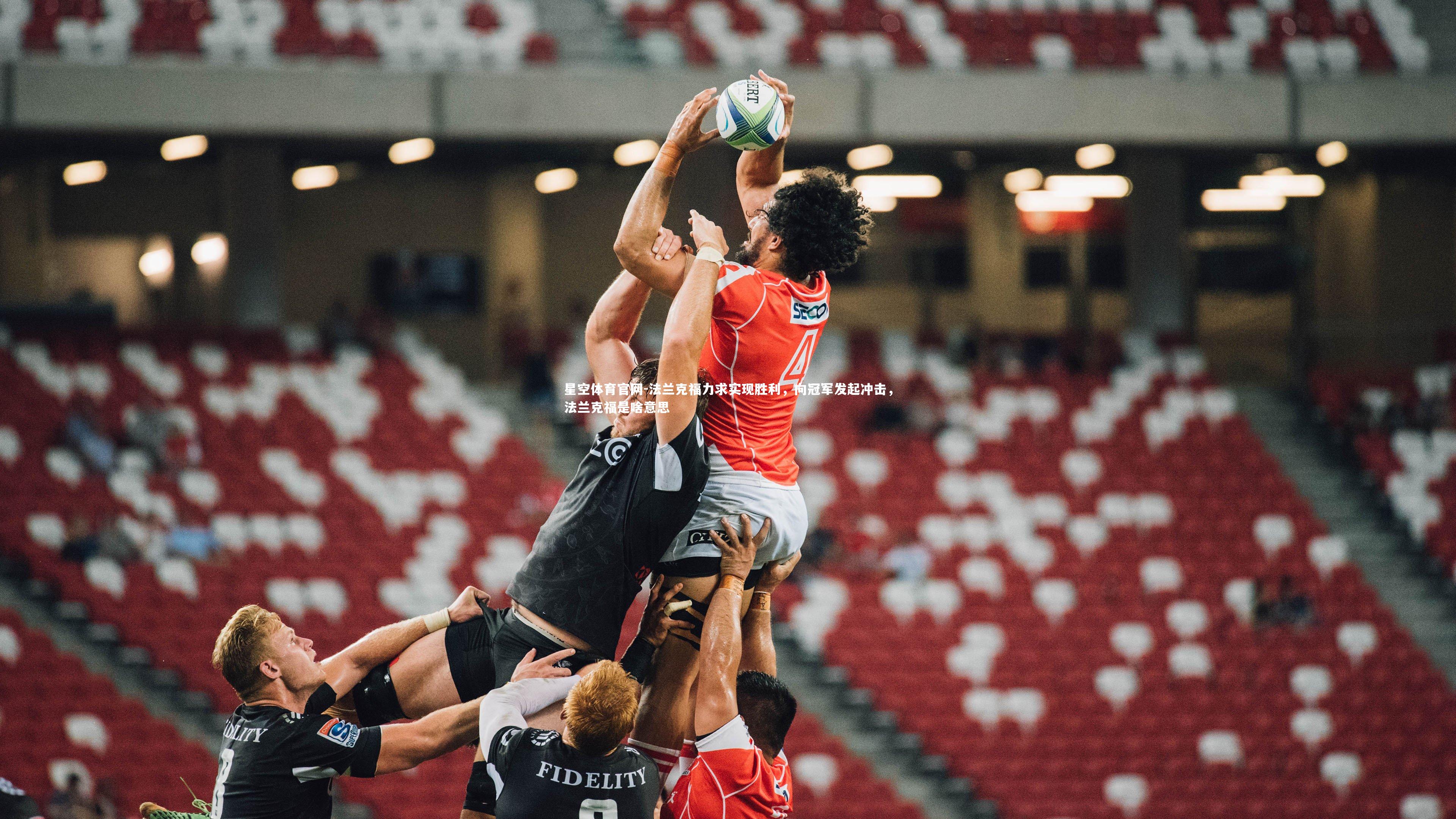 法兰克福力求实现胜利，向冠军发起冲击，法兰克福是啥意思