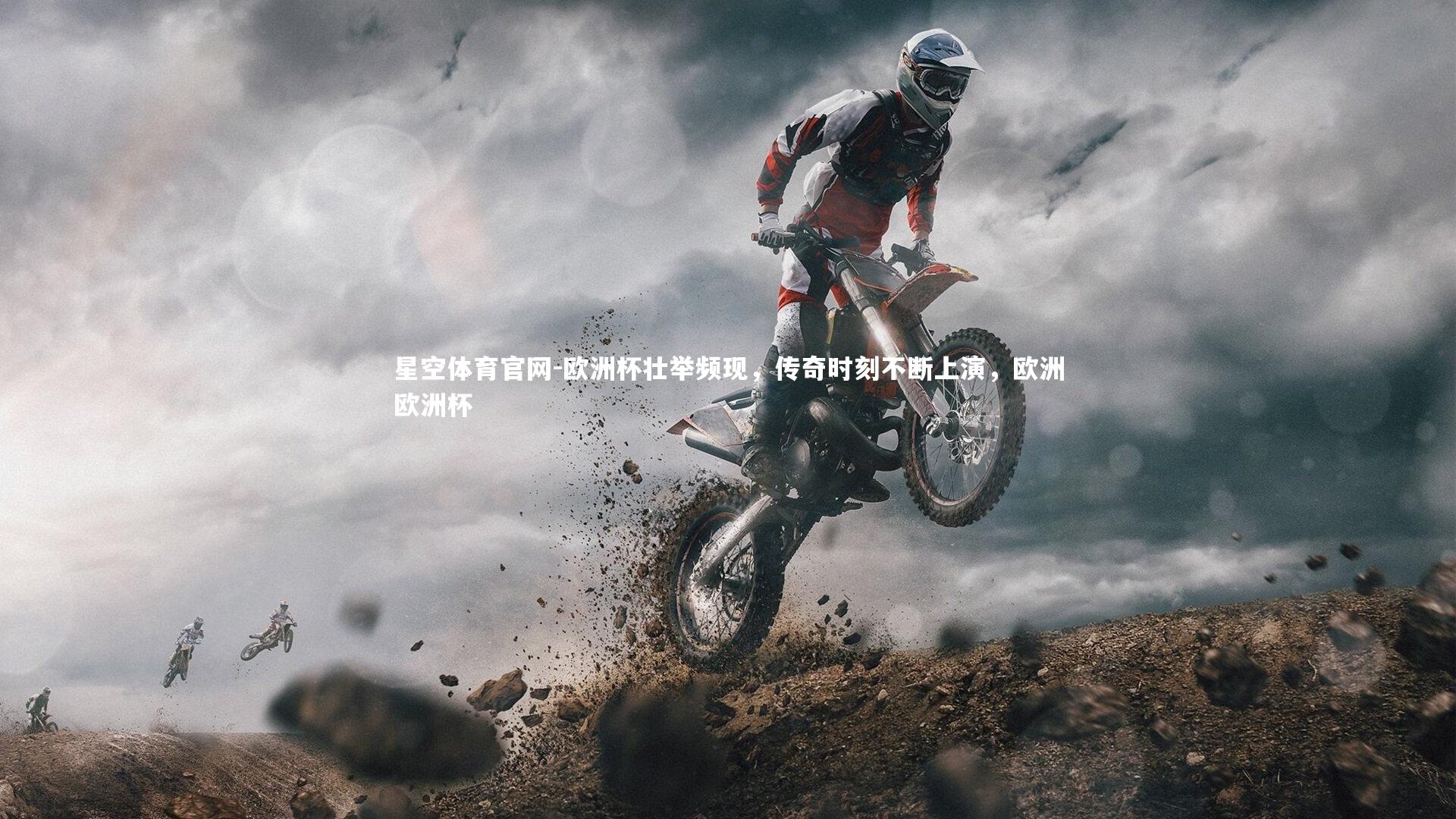 星空体育官网-欧洲杯壮举频现，传奇时刻不断上演，欧洲欧洲杯