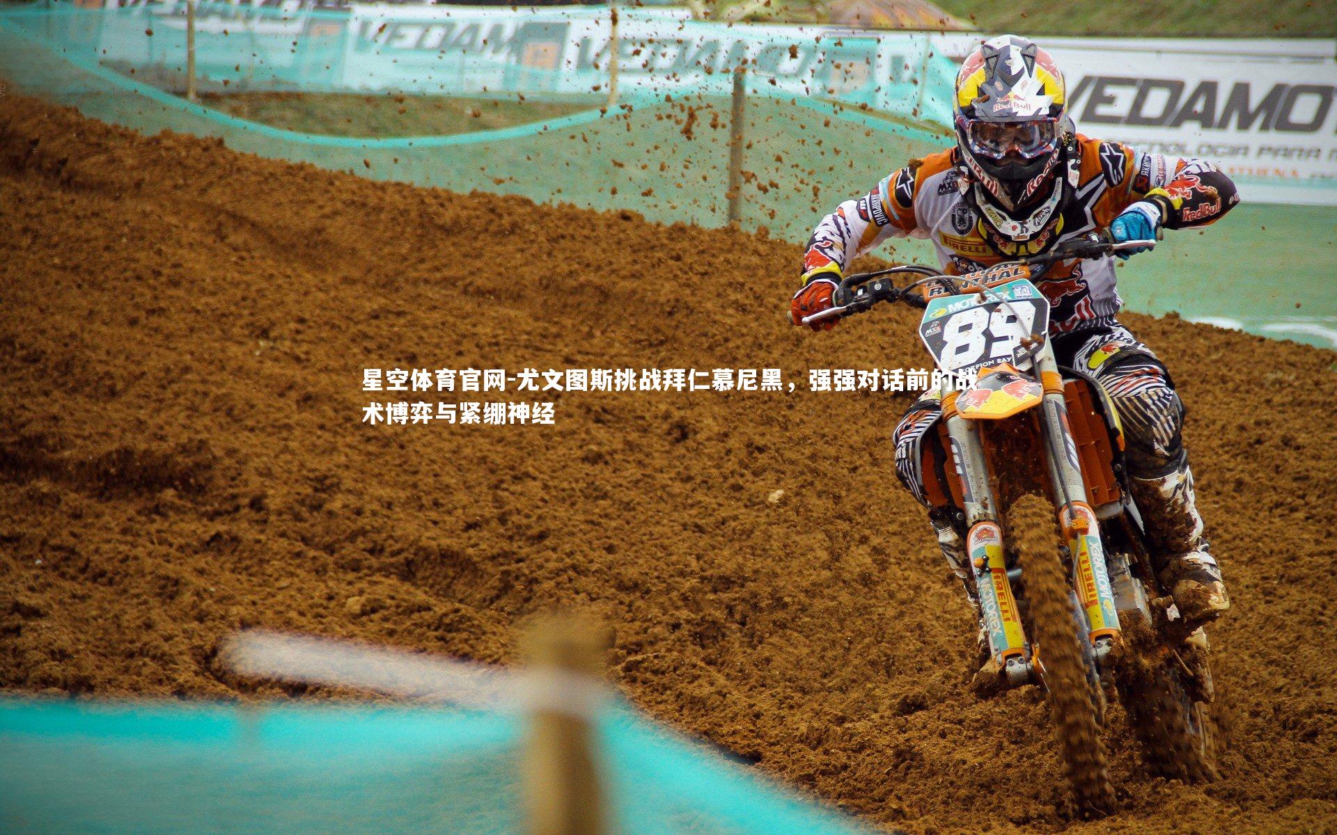 尤文图斯挑战拜仁慕尼黑，强强对话前的战术博弈与紧绷神经