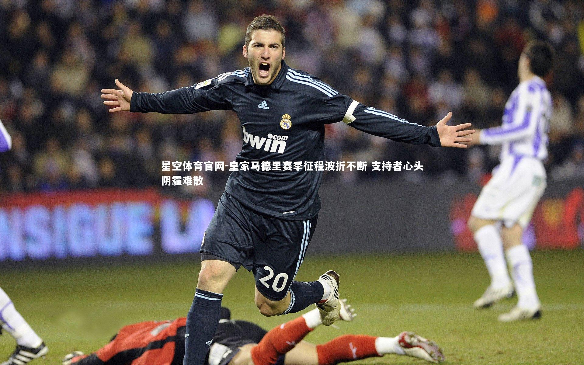 星空体育官网-皇家马德里赛季征程波折不断 支持者心头阴霾难散