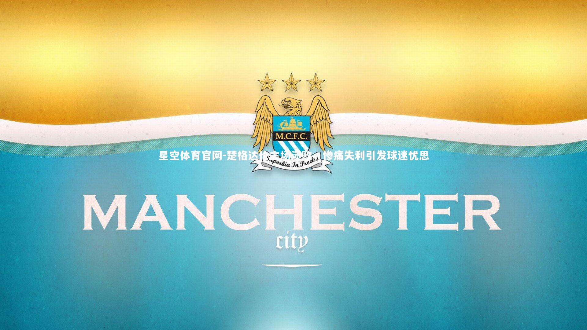 星空体育官网-楚格达伦主场溃败，惨痛失利引发球迷忧思