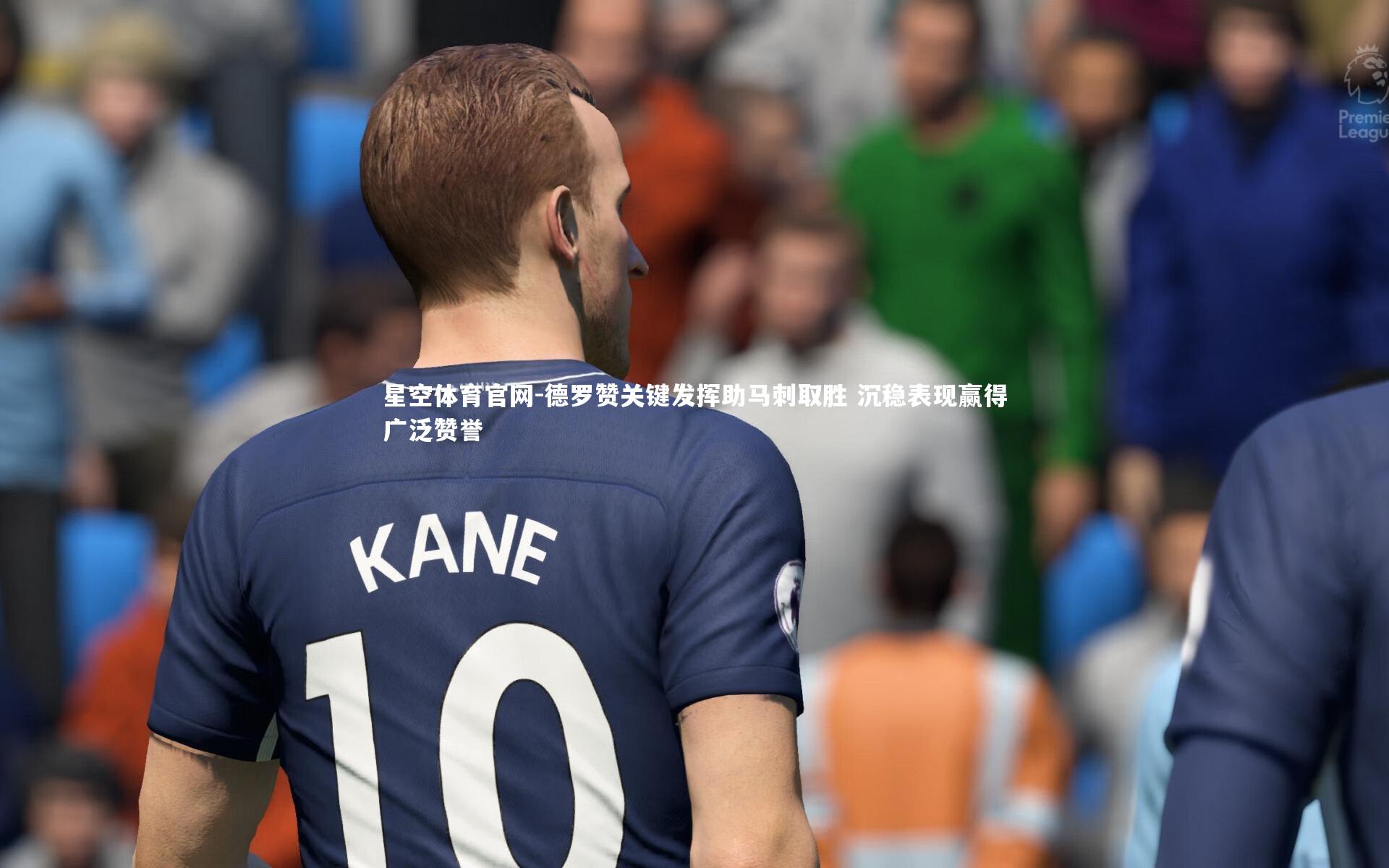 星空体育官网-德罗赞关键发挥助马刺取胜 沉稳表现赢得广泛赞誉