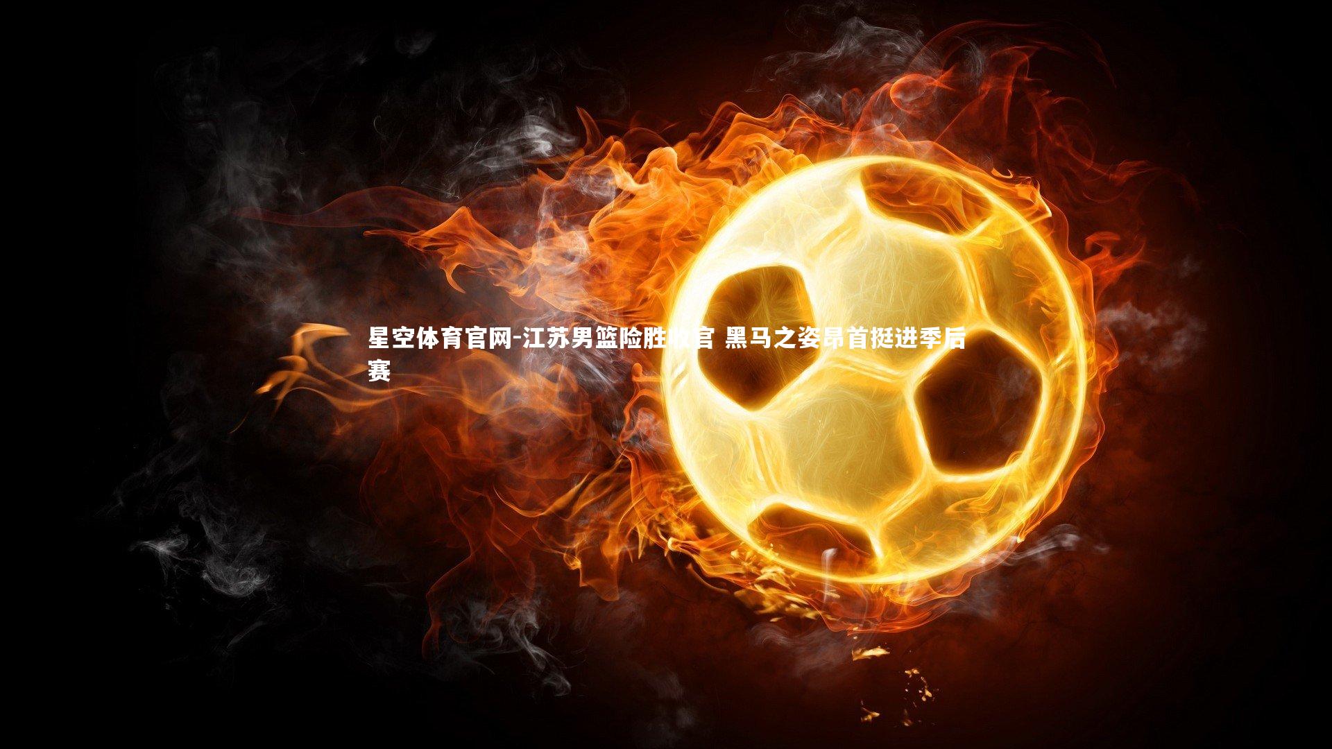 江苏男篮险胜收官 黑马之姿昂首挺进季后赛