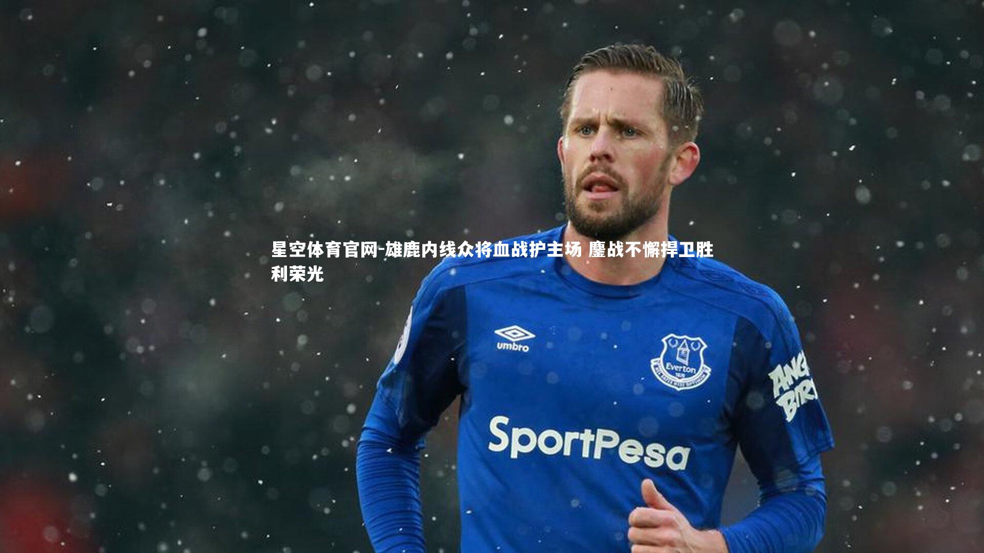 雄鹿内线众将血战护主场 鏖战不懈捍卫胜利荣光